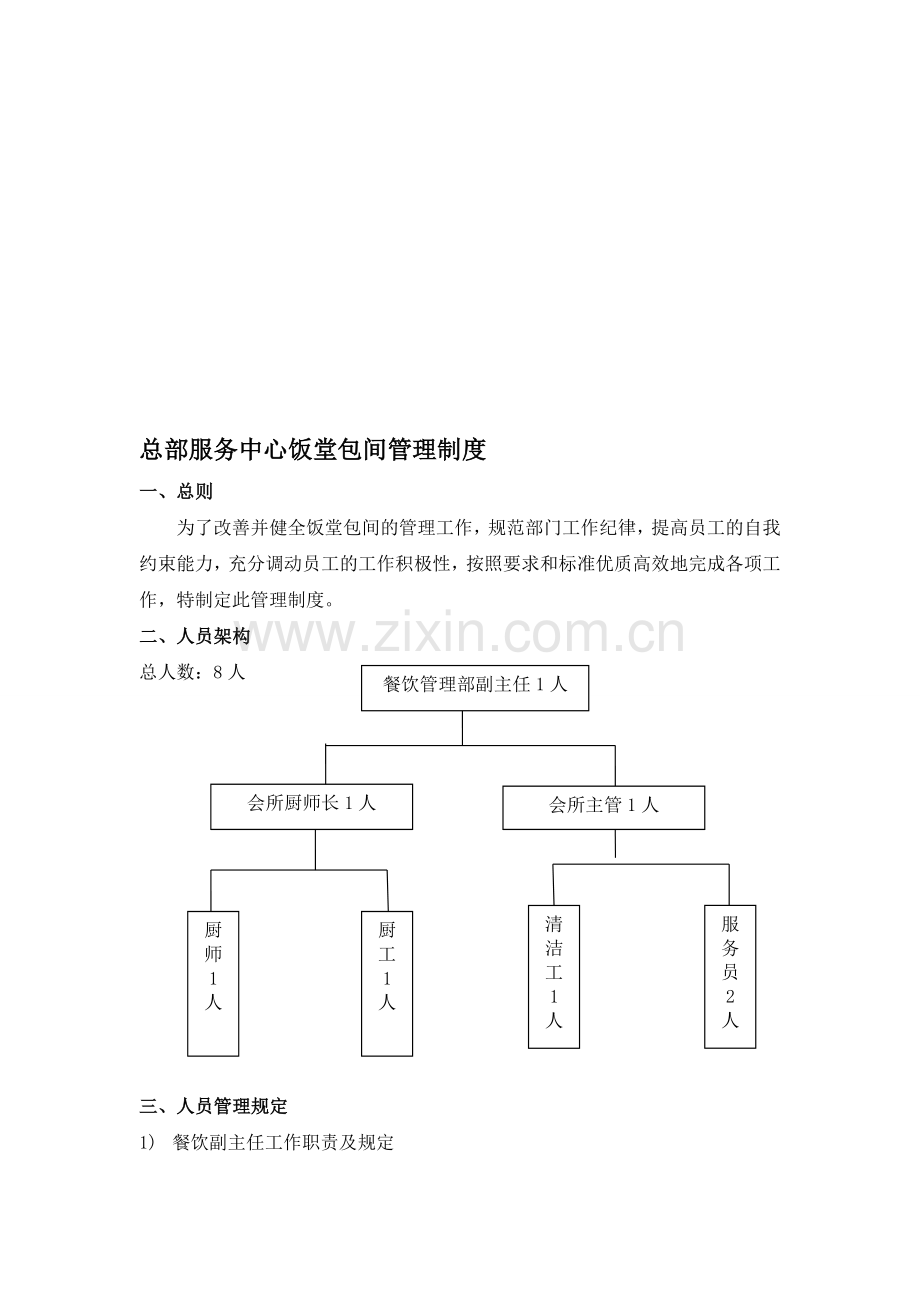 饭堂包间管理制度.doc_第1页