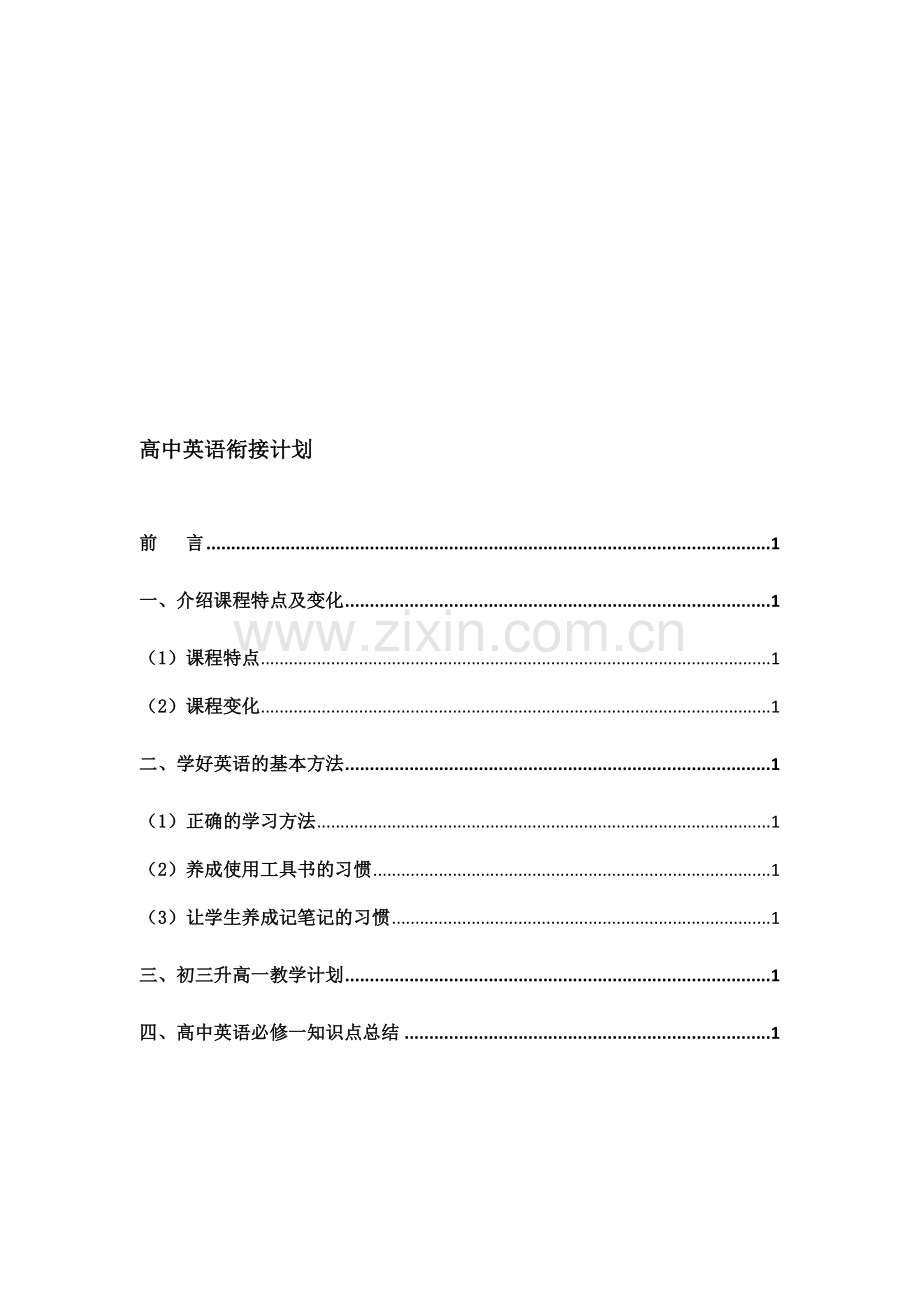 高中英语衔接计划.doc_第1页