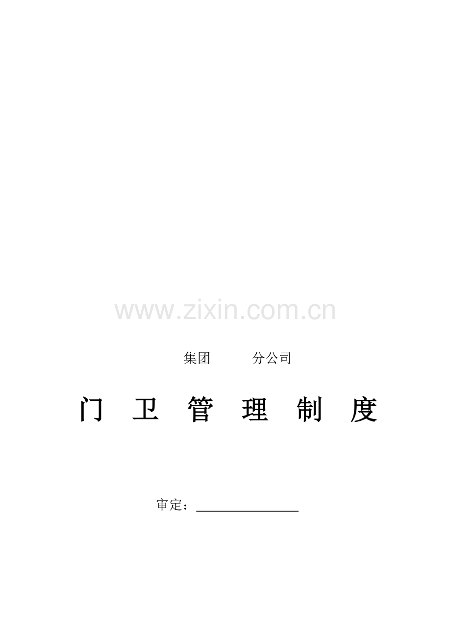 门卫管理制度111.doc_第2页