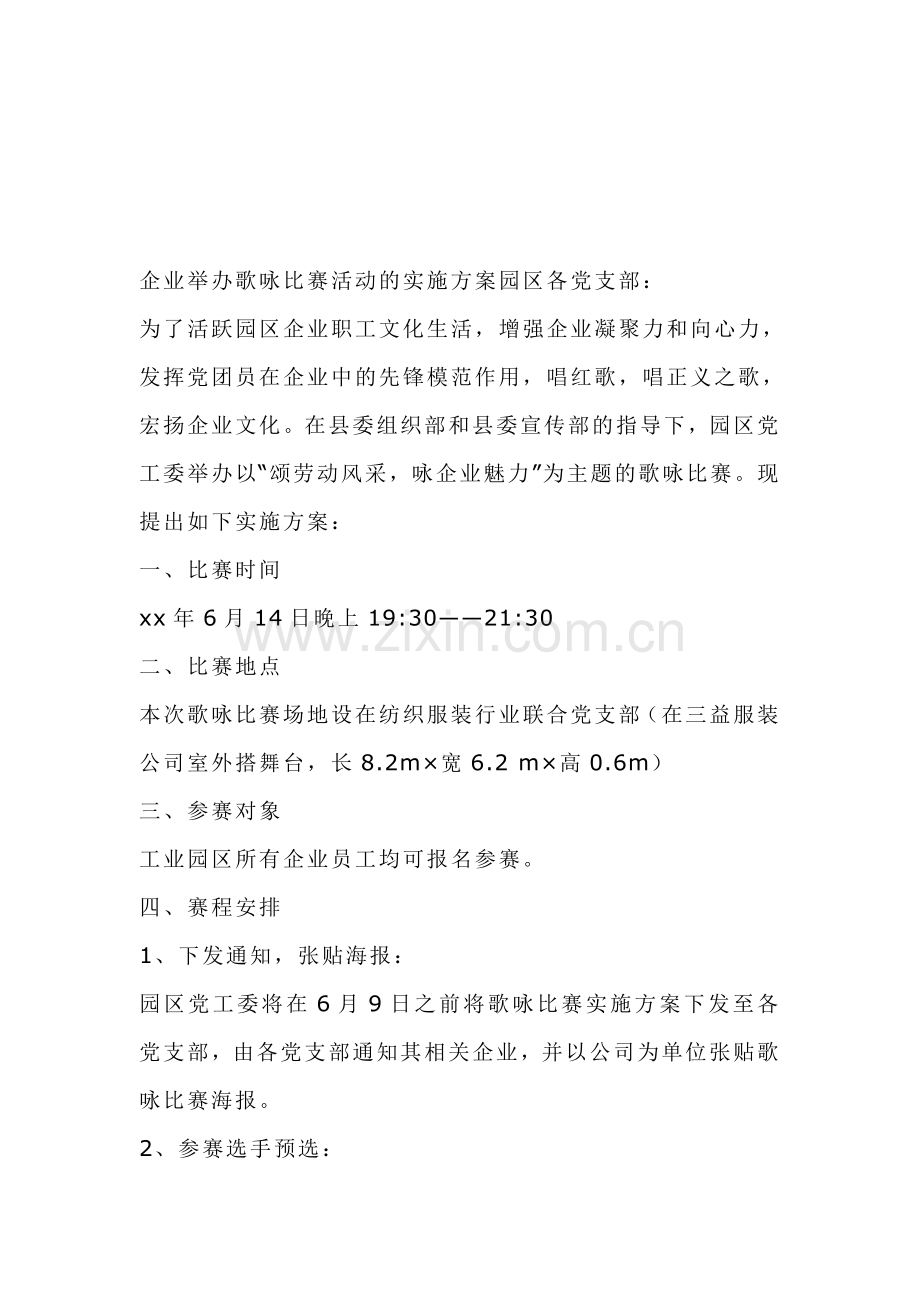 某企业员工歌唱比赛方案.doc_第1页