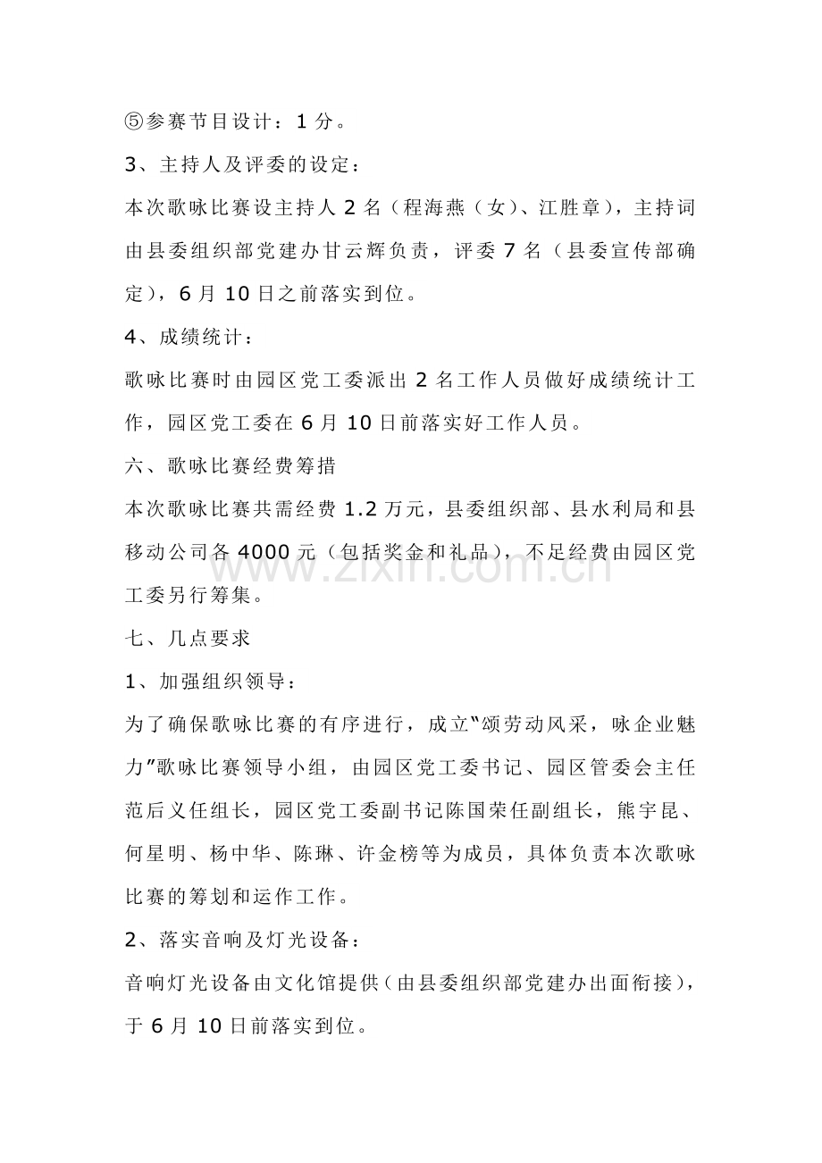 某企业员工歌唱比赛方案.doc_第3页