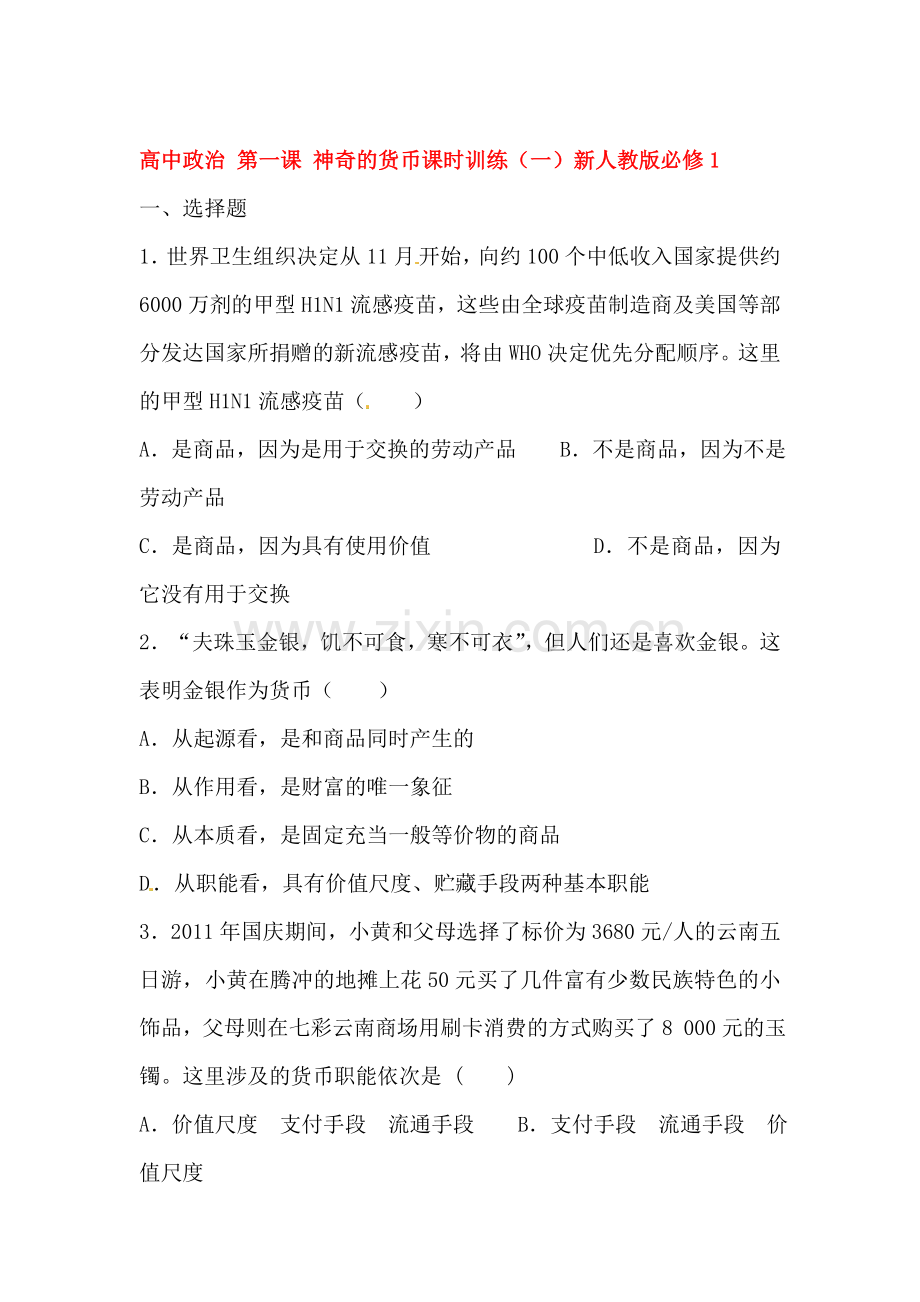 高一政治上册课时随堂优化考试题93.doc_第1页