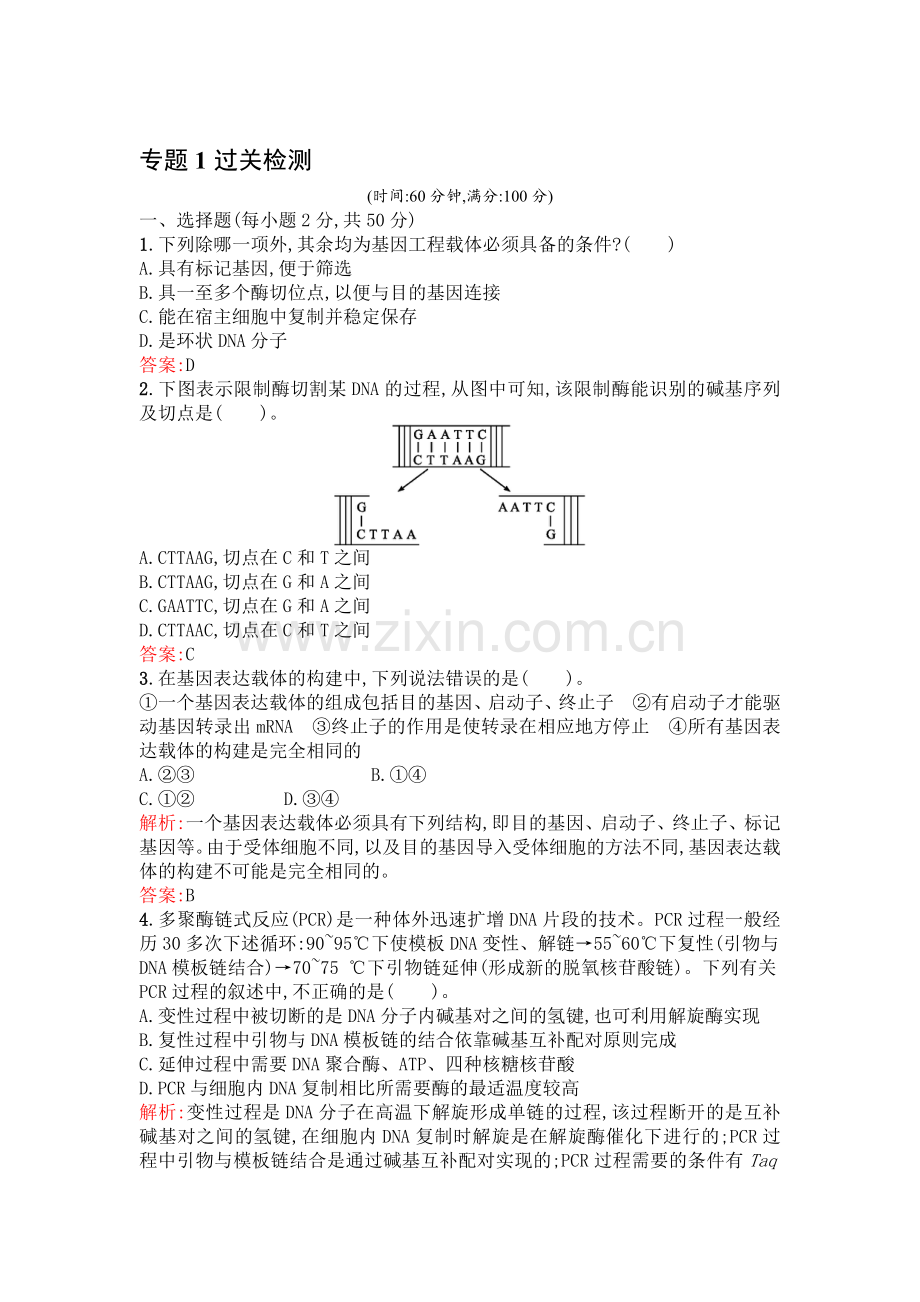 高二生物上册课时知识点过关检测46.doc_第1页