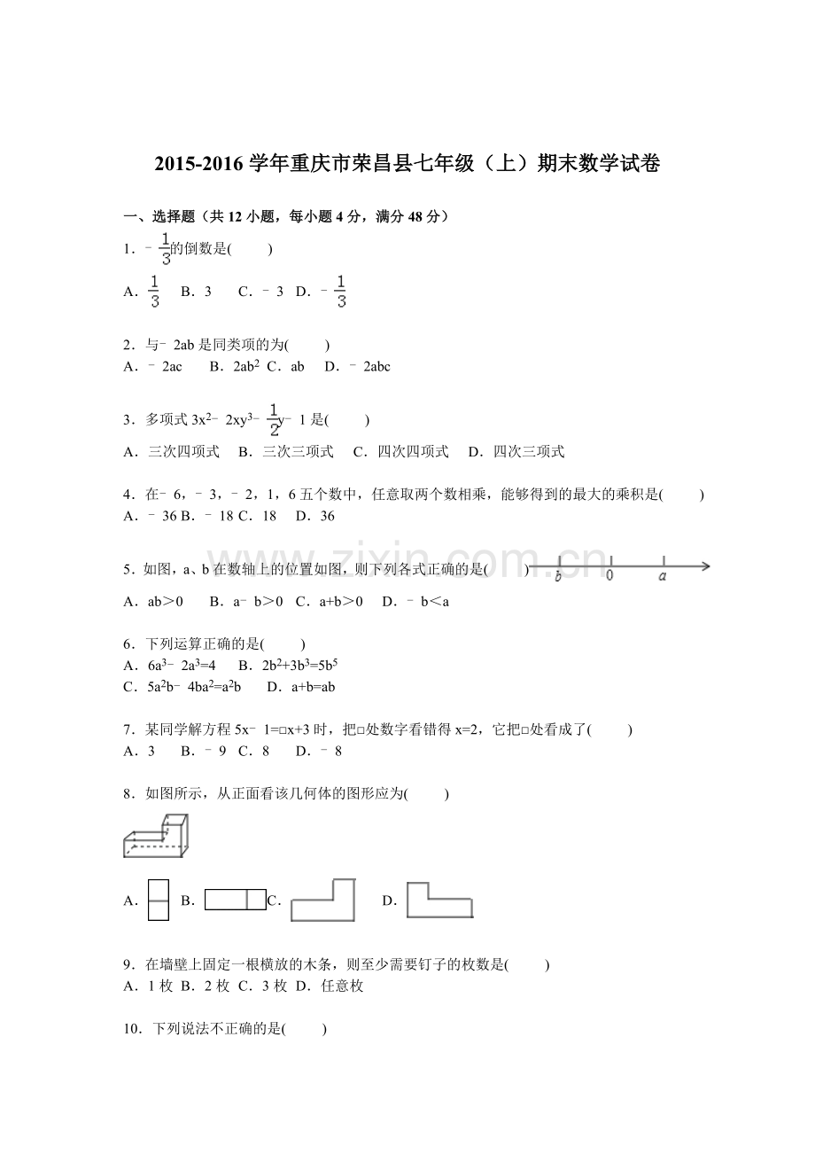 重庆市荣昌县2015-2016学年七年级数学上册期末检测考试题.doc_第1页