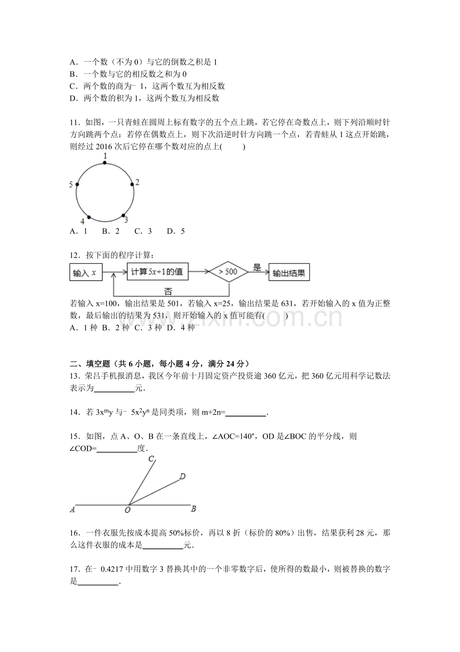 重庆市荣昌县2015-2016学年七年级数学上册期末检测考试题.doc_第2页