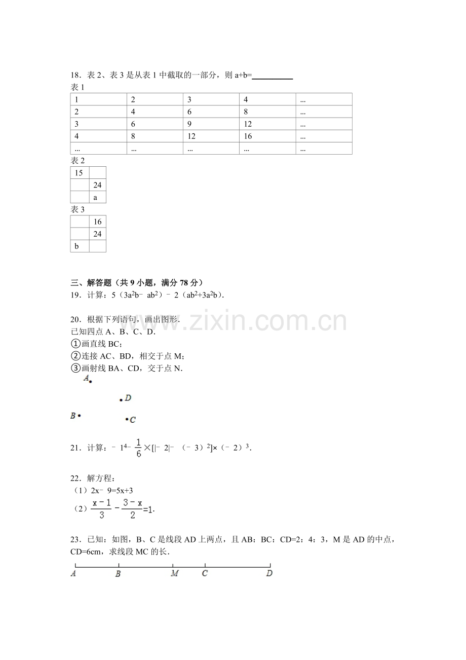 重庆市荣昌县2015-2016学年七年级数学上册期末检测考试题.doc_第3页