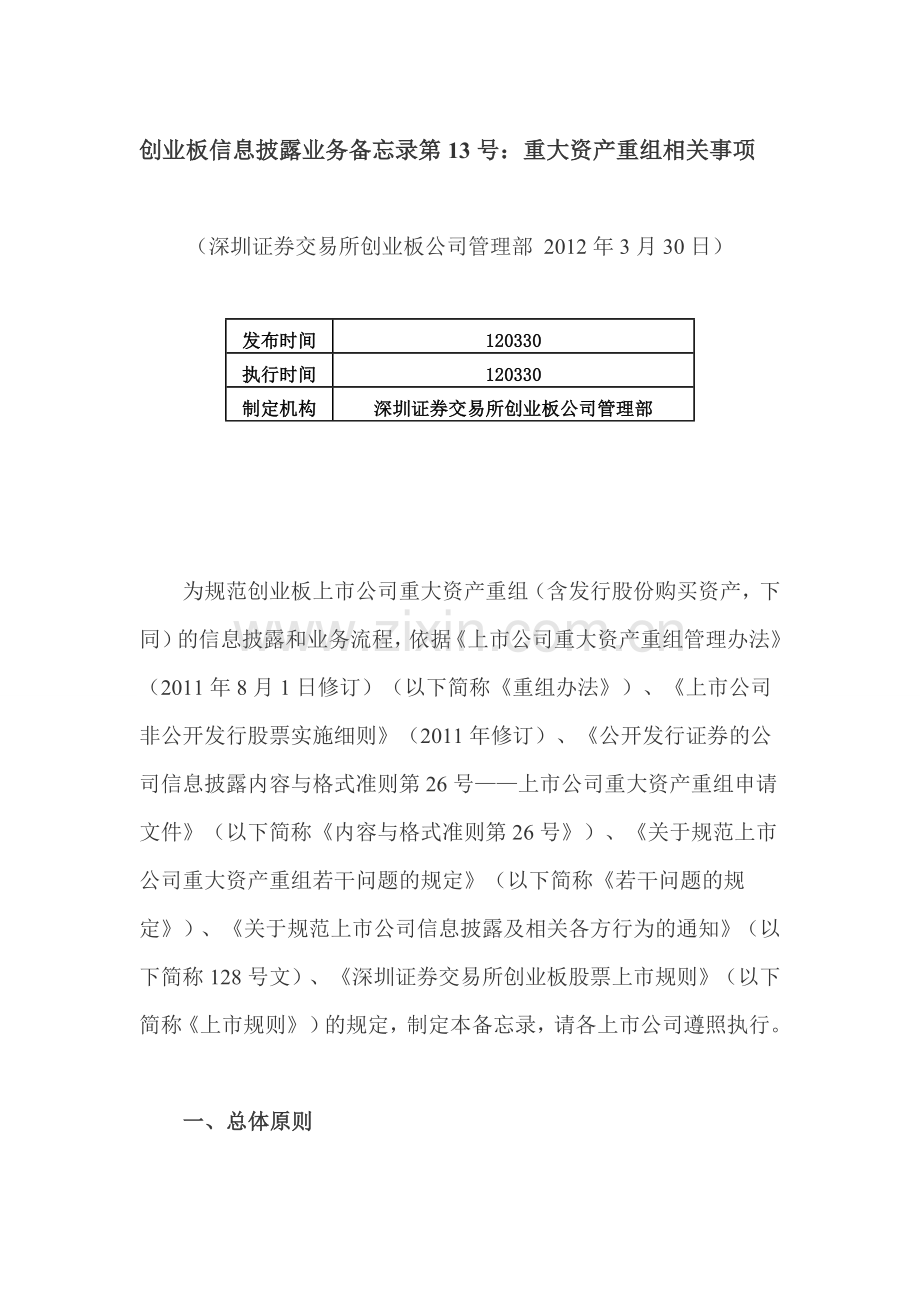 创业板信息披露业务备忘录第13号：重大资产重组相关事项.doc_第1页