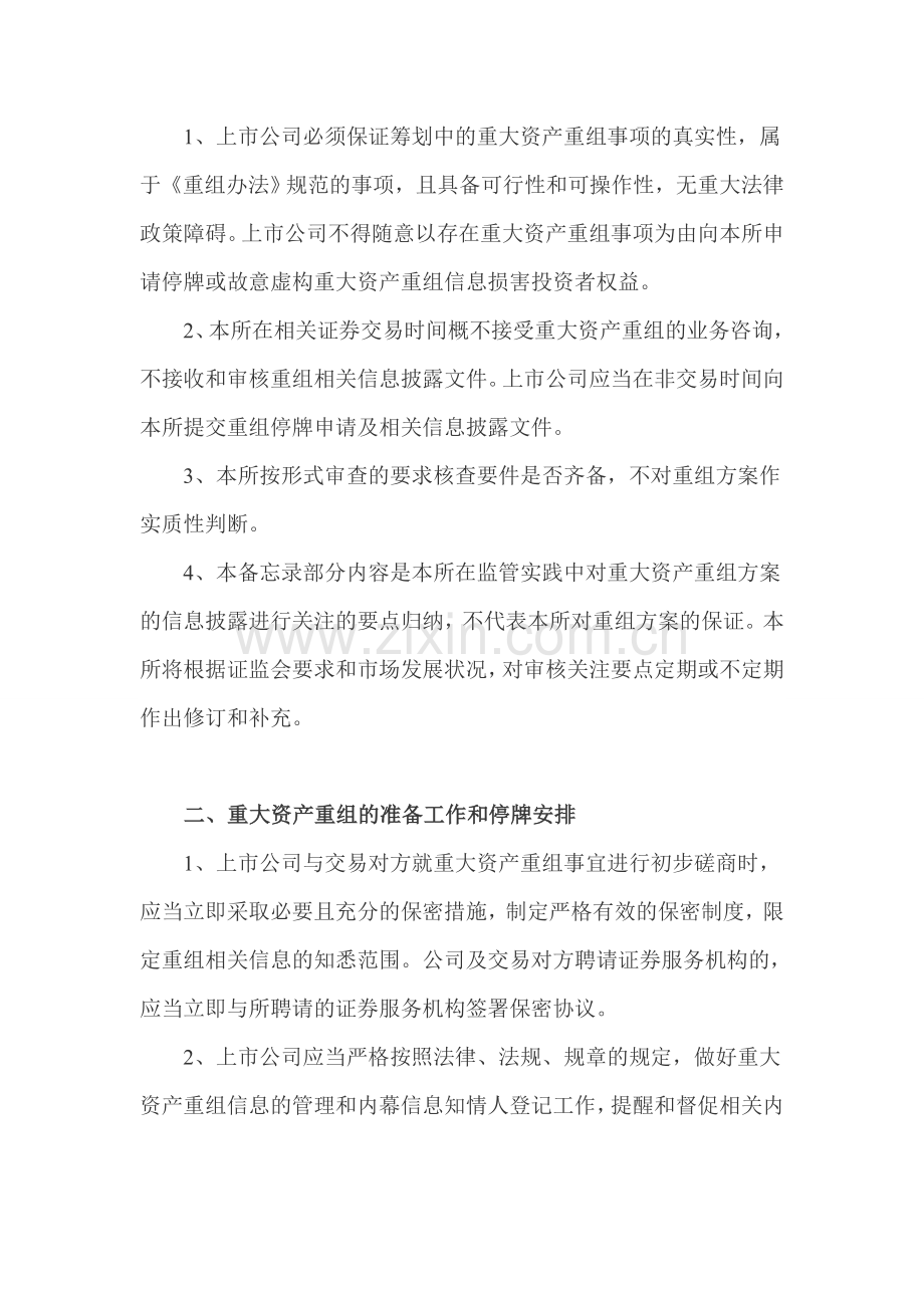 创业板信息披露业务备忘录第13号：重大资产重组相关事项.doc_第2页