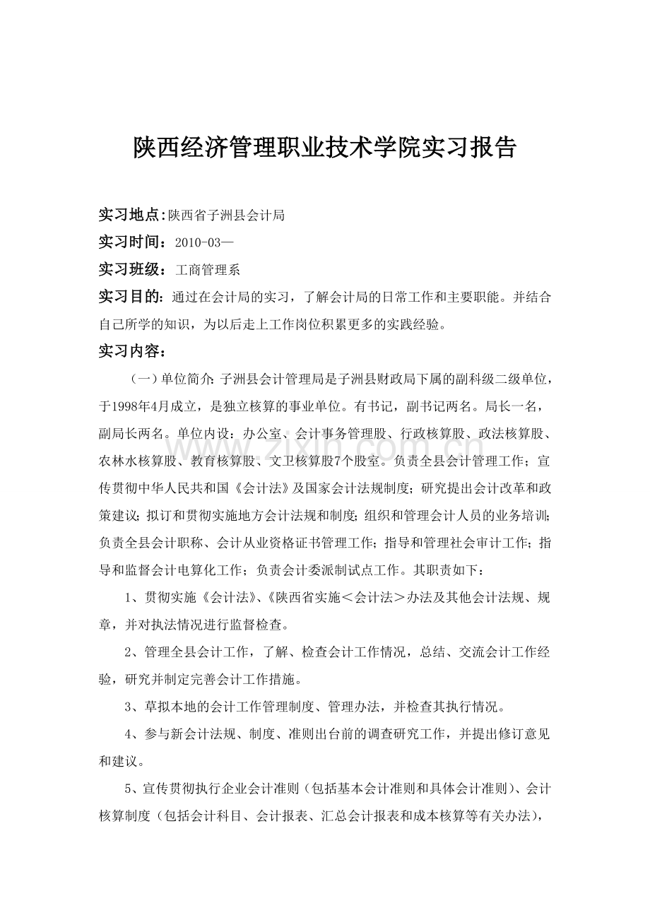 陕西经济管理职业技术学院实习报告.doc_第1页