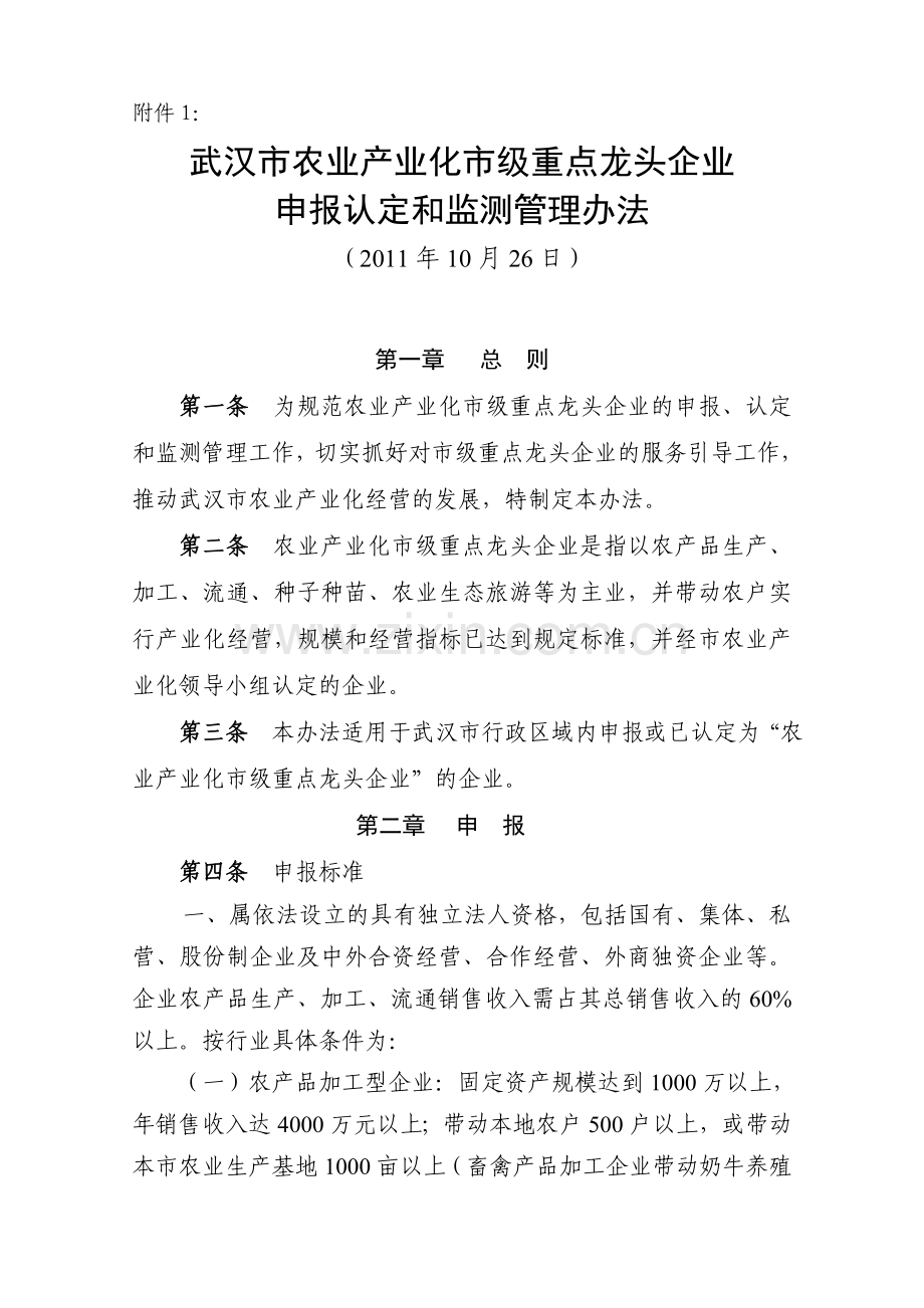 市级龙头企业申报检测管理办法.doc_第1页