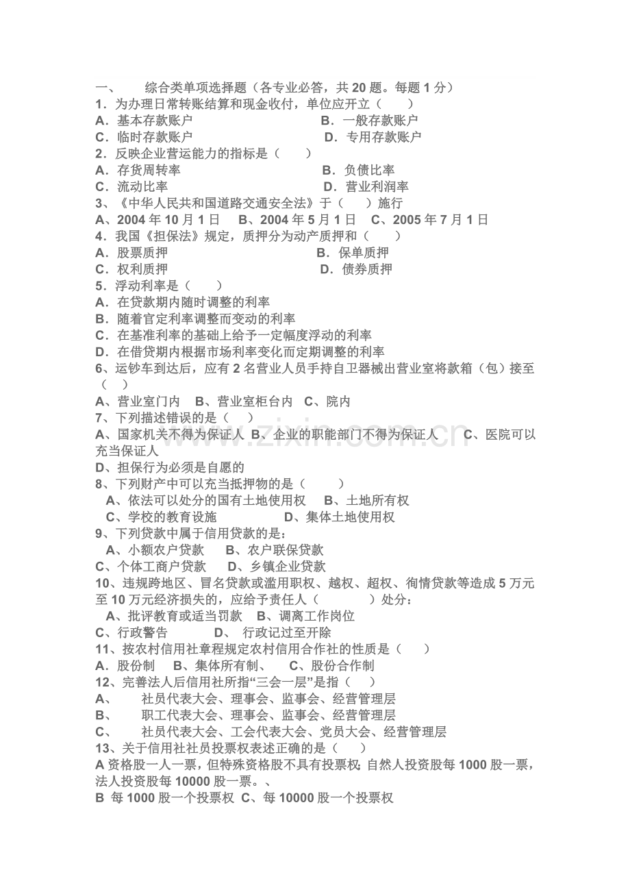 湖南省农村信用社招考部分试题.doc_第1页