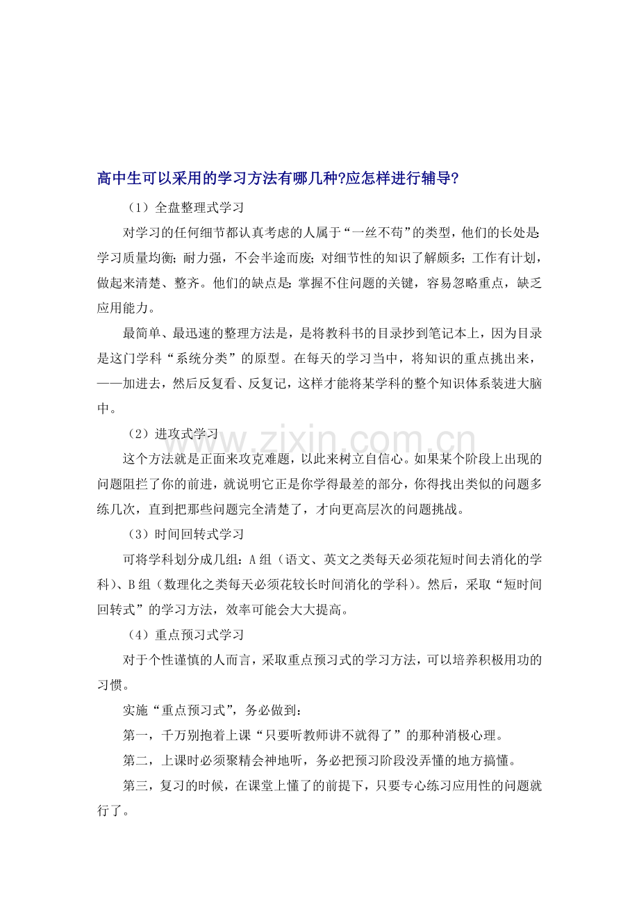 高中生可以采用的学习方法有哪几种应怎样进行辅导.doc_第1页