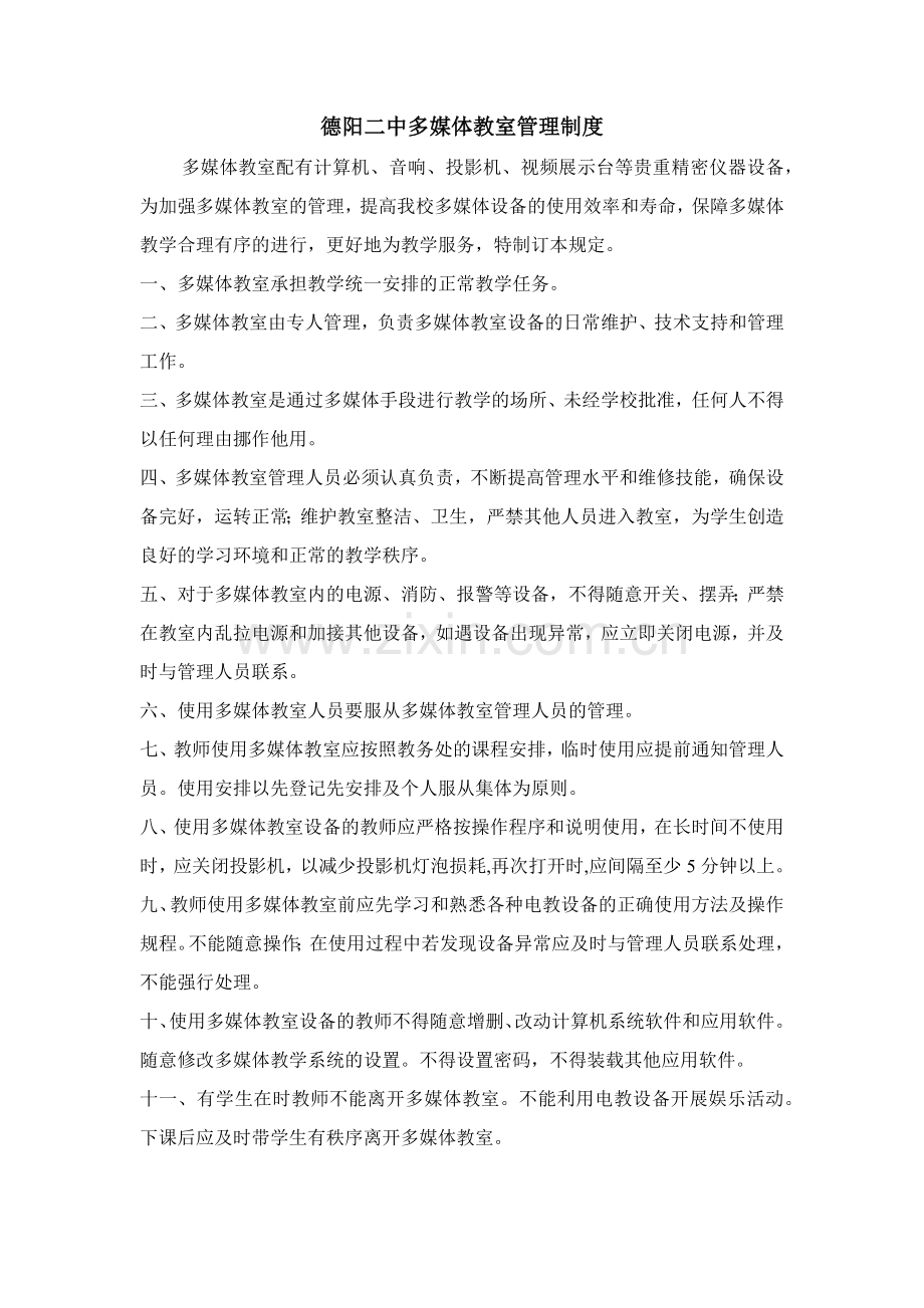 德阳二中多媒体教室管理制度.docx_第1页