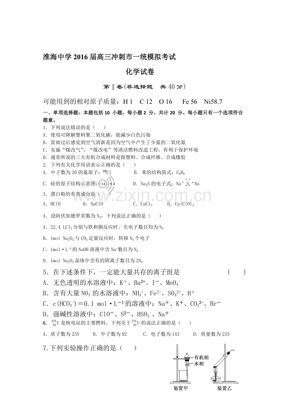 江苏省淮安市2016届高三化学上册11月月考试题.doc_第1页