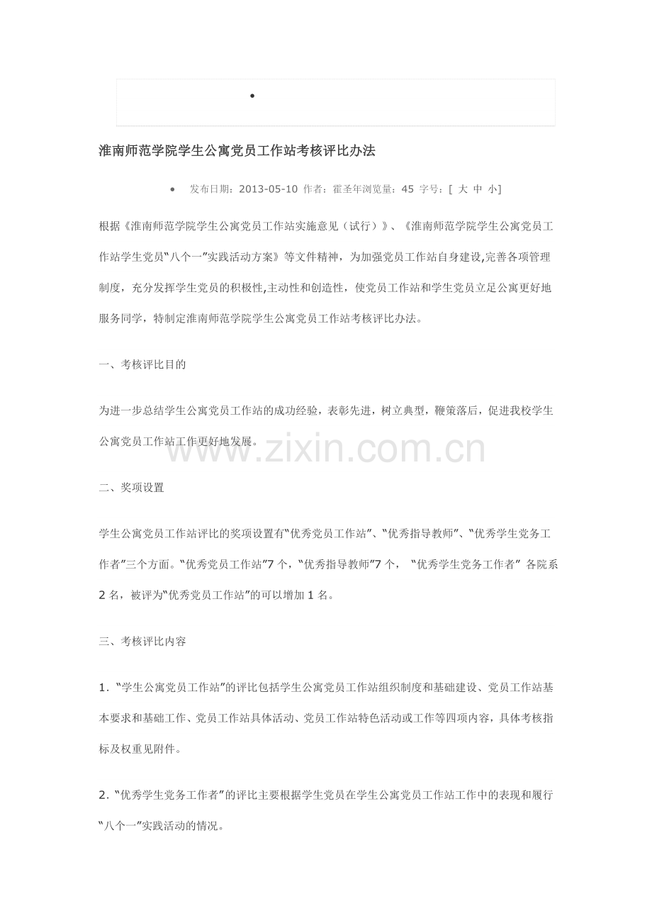 淮南师范学院学生公寓党员工作站考核评比办法..doc_第1页