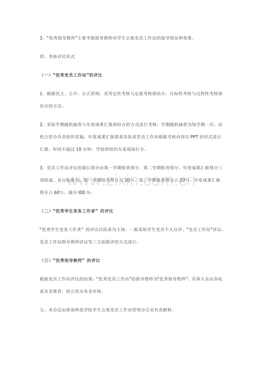 淮南师范学院学生公寓党员工作站考核评比办法..doc_第2页