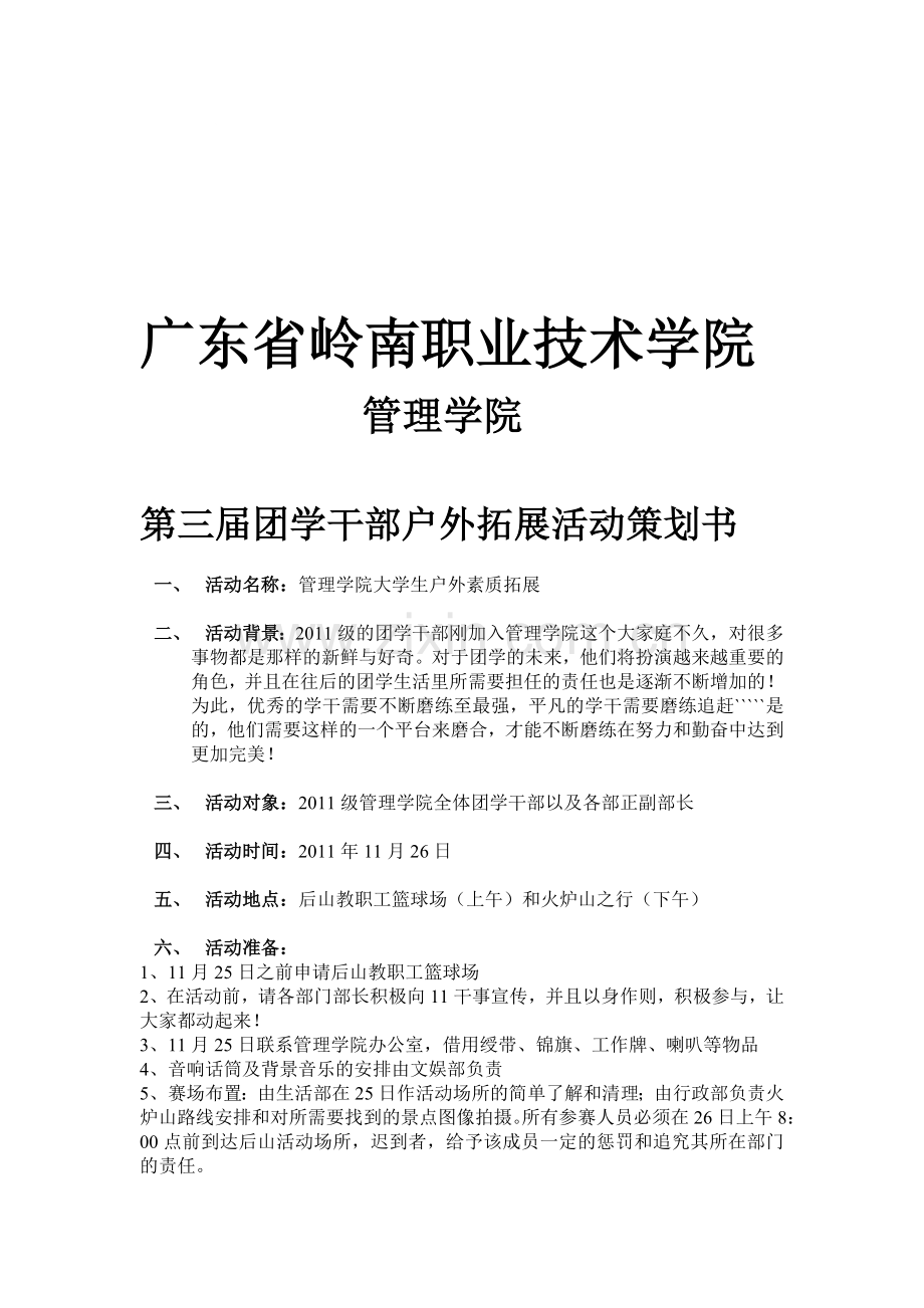 大学生户外活动策划书.doc_第1页