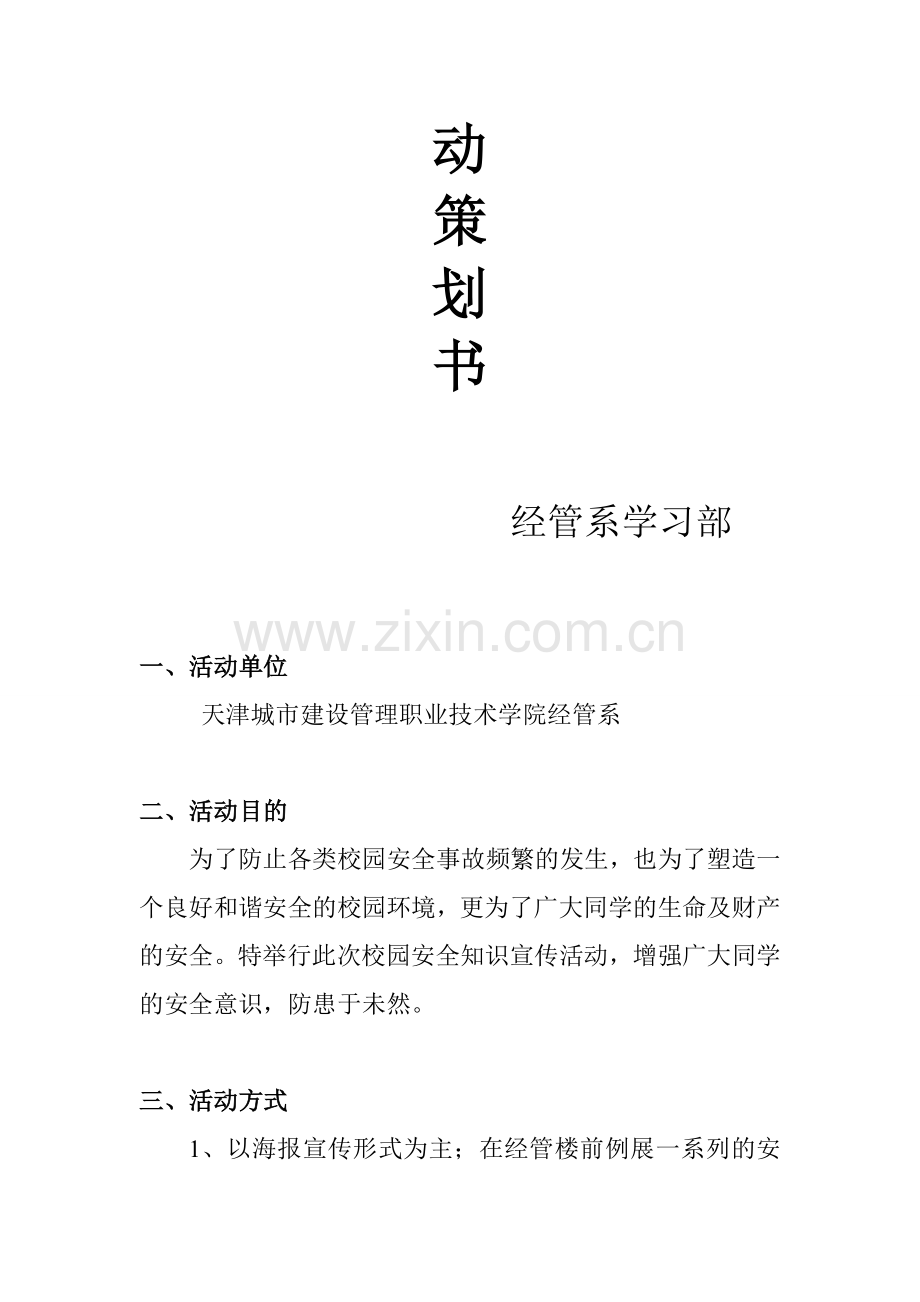 安全知识宣传活动策划书.doc_第2页