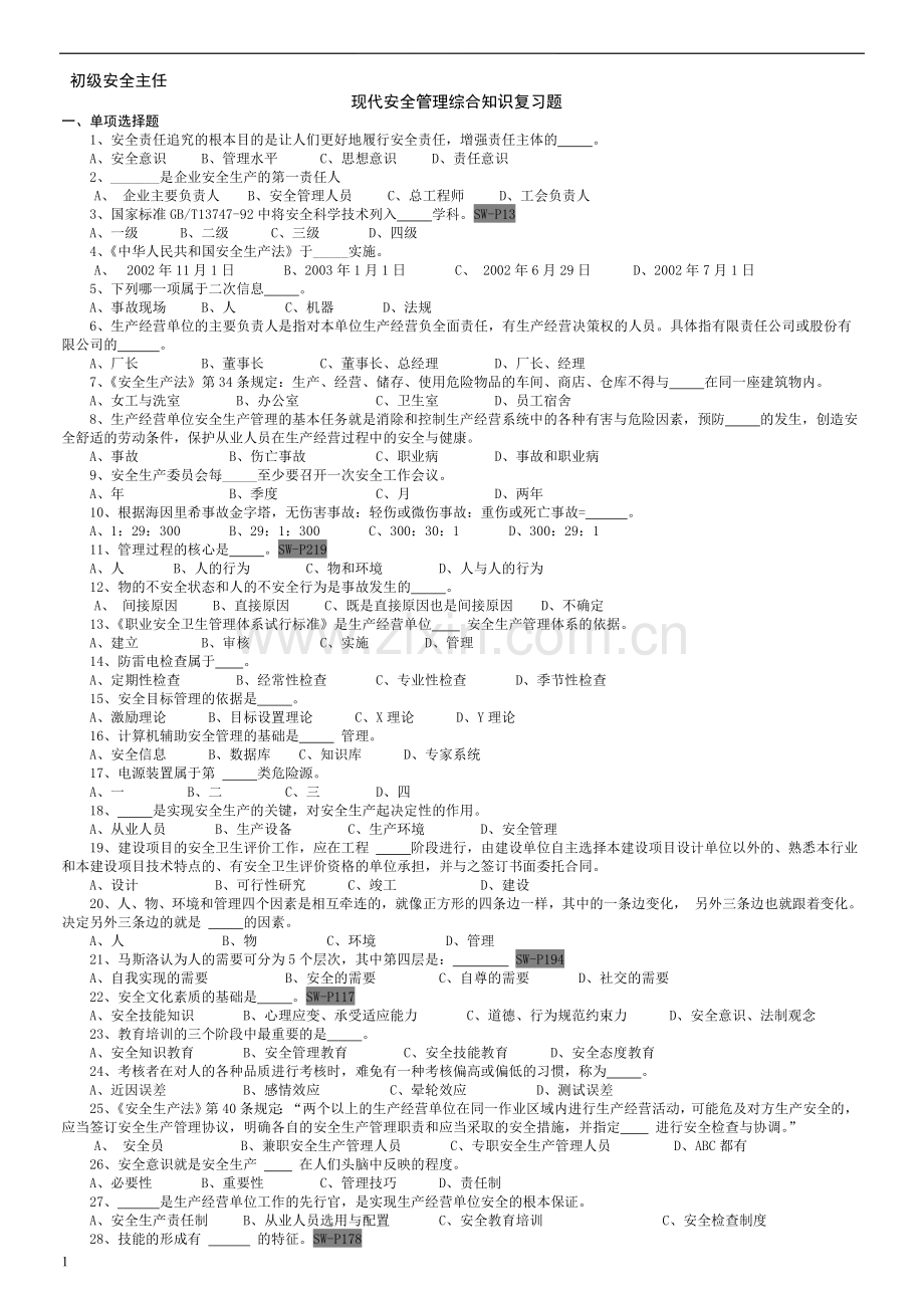 2014安全主任培训资料—-重点试题2.doc_第1页