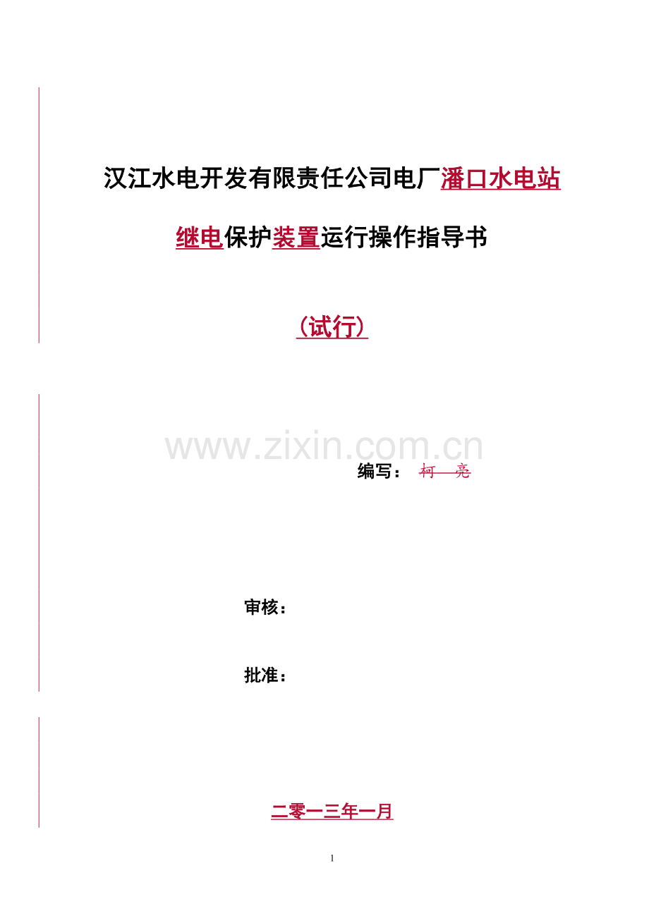 201301潘口继电保护装置运行操作指导书(生产部).doc_第2页