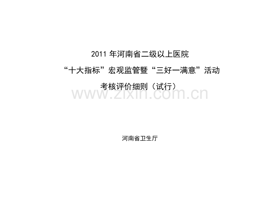 2011年河南省二级以上医院十大指标暨三好一满意考核评价细则..doc_第1页