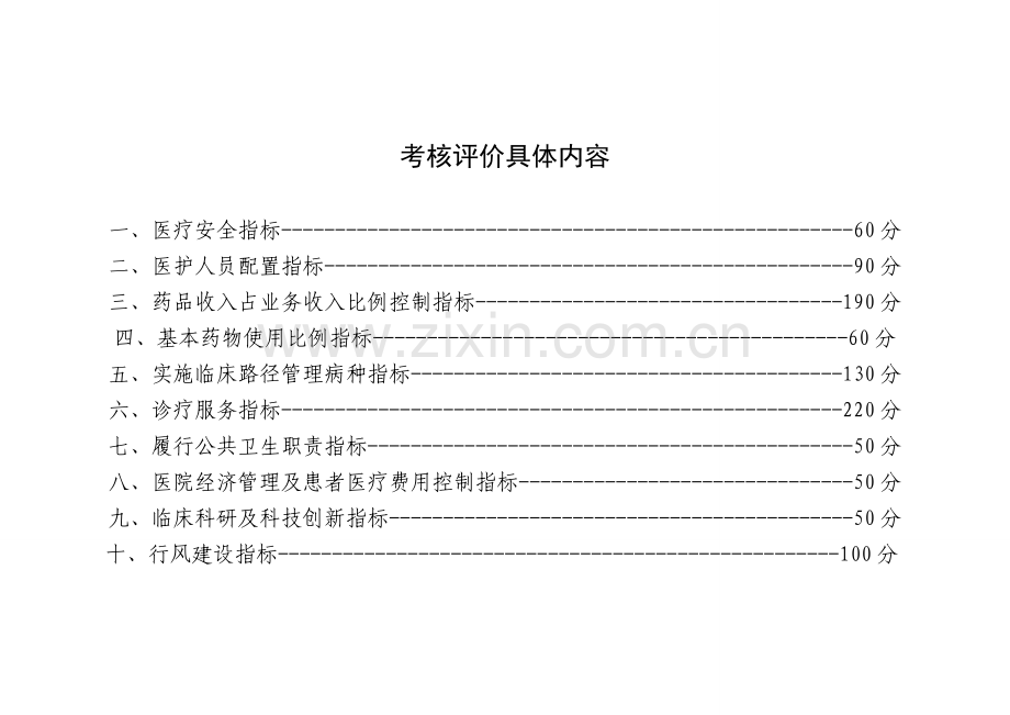 2011年河南省二级以上医院十大指标暨三好一满意考核评价细则..doc_第2页