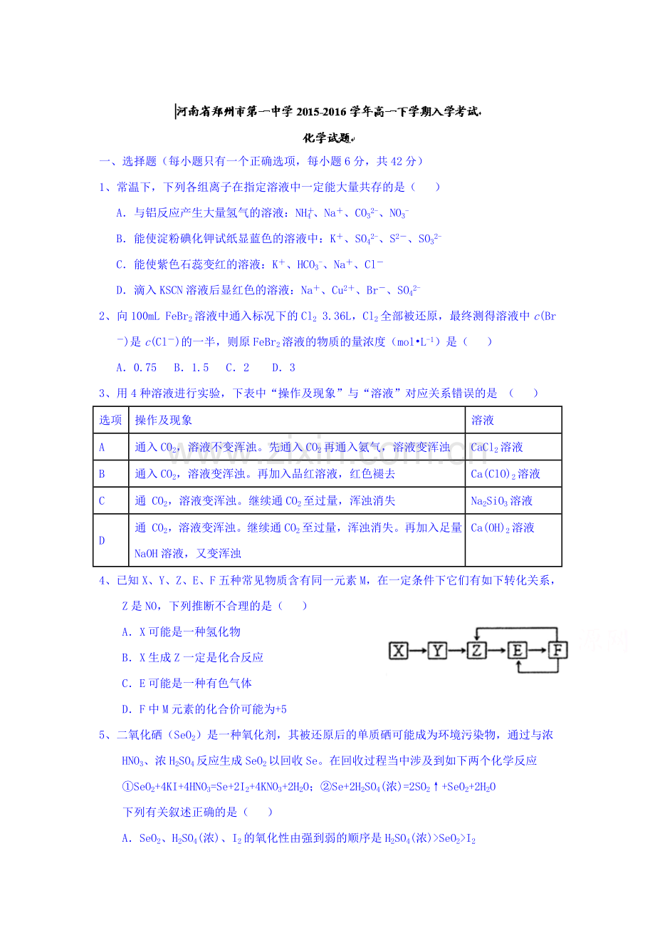 河南省郑州市2015-2016学年高一化学下册入学考试题.doc_第1页