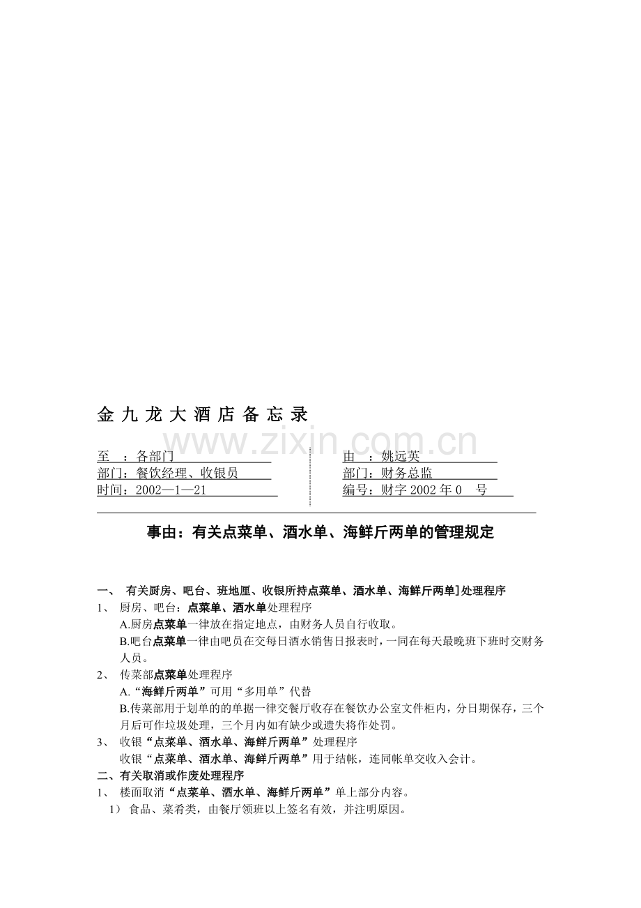 有关点菜单、酒水单、海鲜斤两单的管理规定.doc_第1页