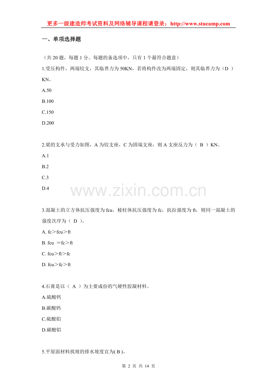 2005年一级建造师考试《房屋建筑工程管理与实务》真题.doc_第2页