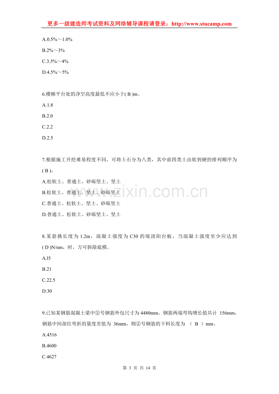 2005年一级建造师考试《房屋建筑工程管理与实务》真题.doc_第3页