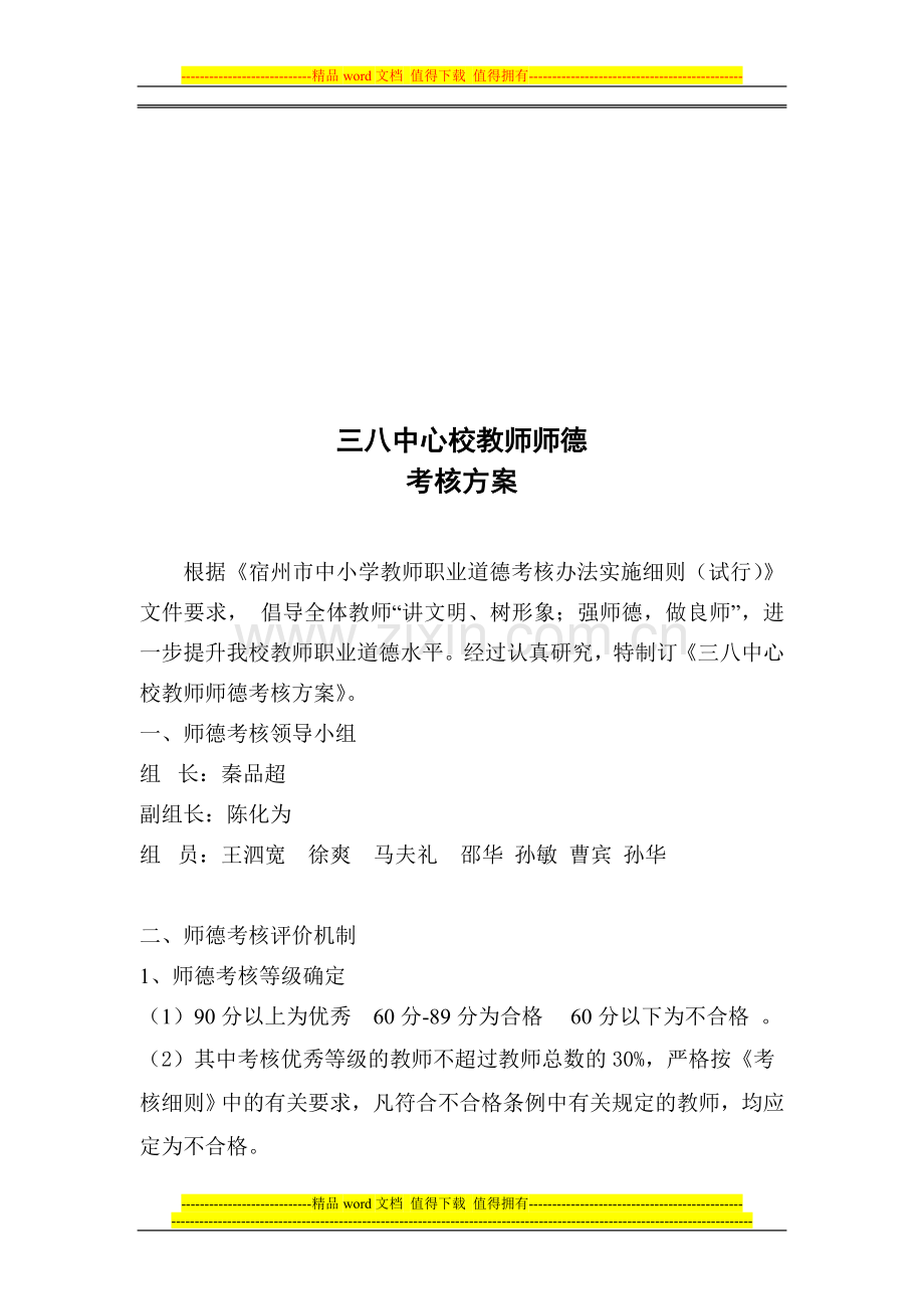 三八中心校师德考核方案..doc_第1页