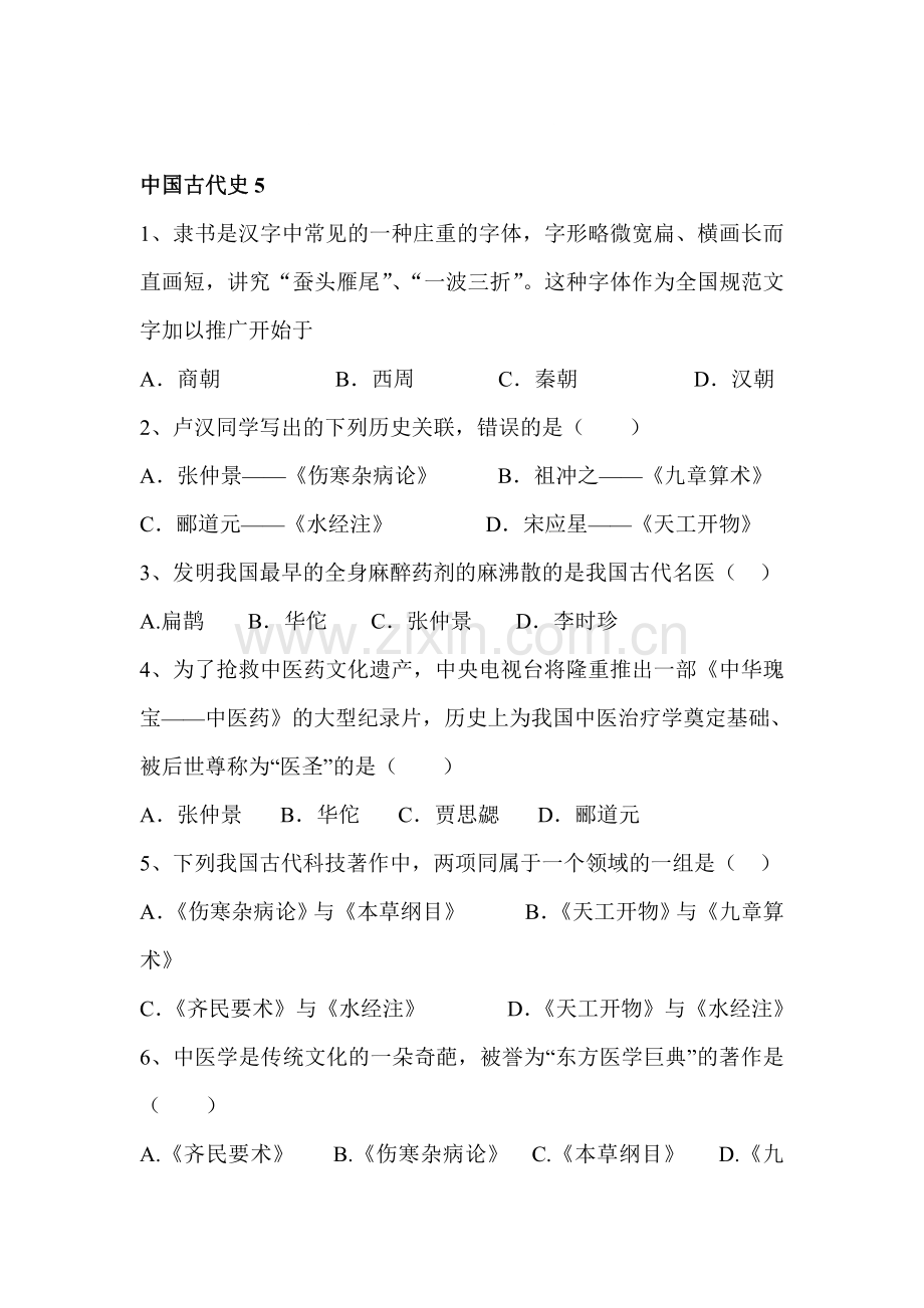 中国古代史练习题2.doc_第1页