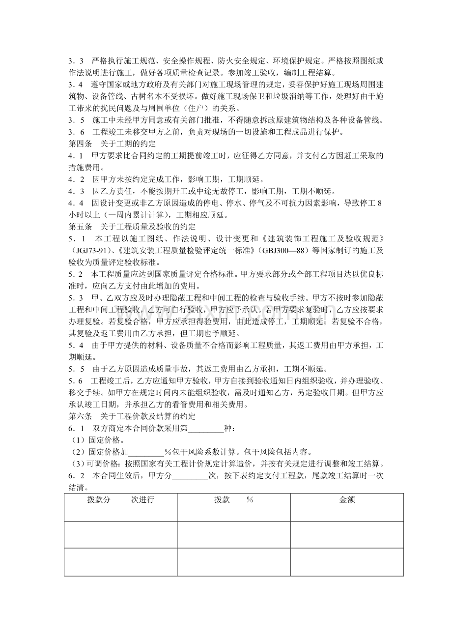 建筑装饰工程施工合同(乙种本)样本-装修合同(协议)范本.doc_第2页