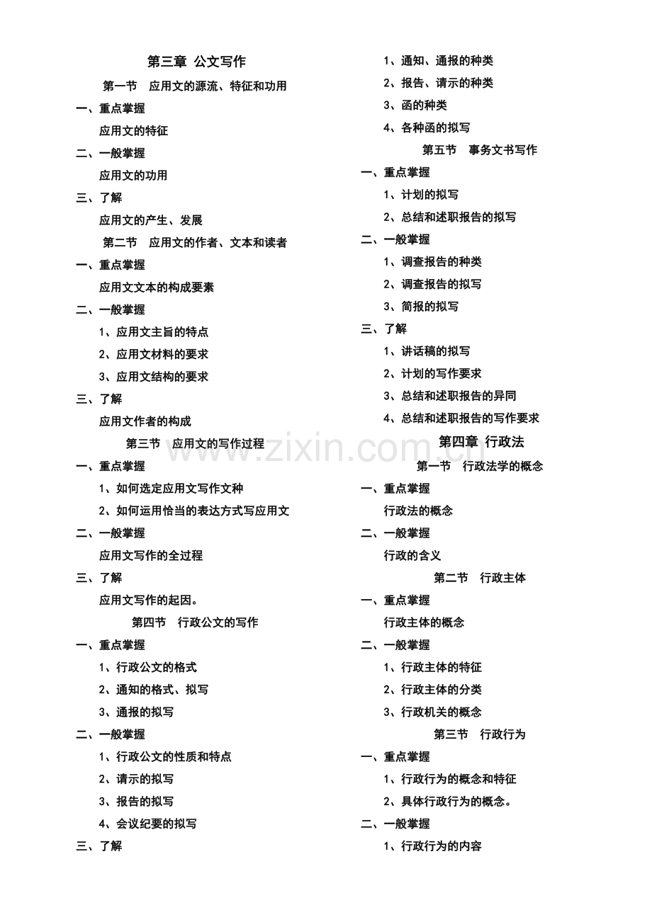 2011文秘资料员考试大纲8.27(标准).doc_第3页