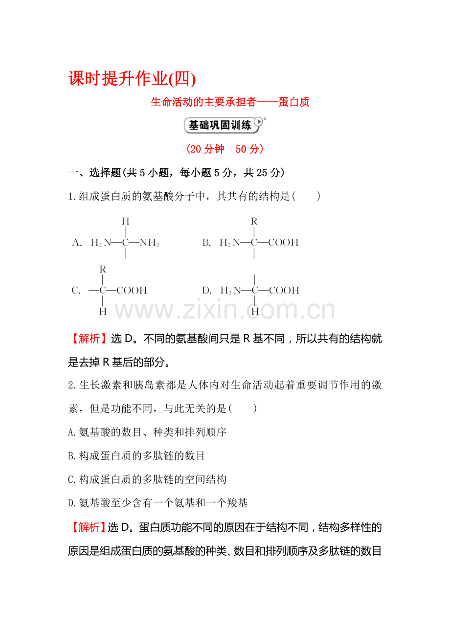 2016-2017学年高一生物下册课时质量评估试题24.doc_第1页