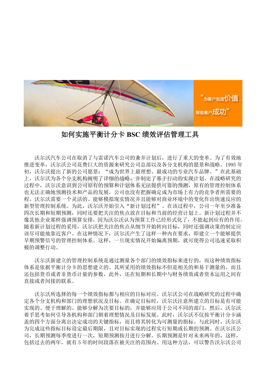 如何实施平衡计分卡BSC绩效评估管理工具.doc_第1页