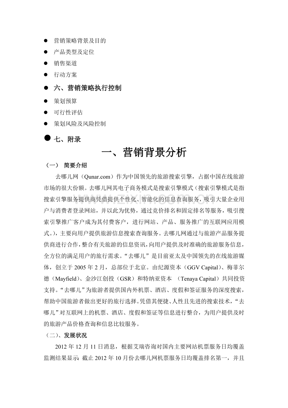 去哪网市场定位于营销策划书.doc_第2页