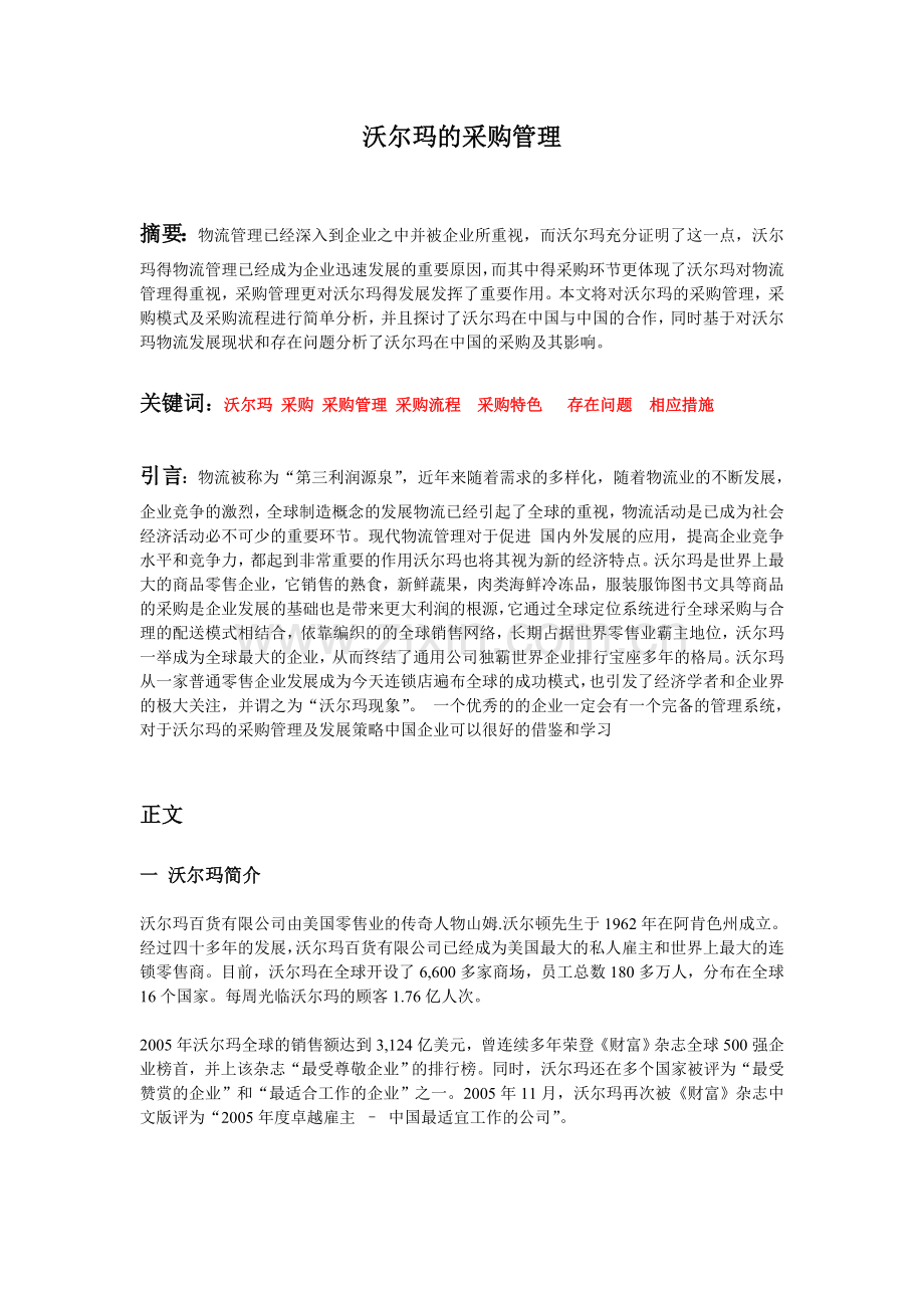 沃尔玛的采购管理--[1].doc_第1页