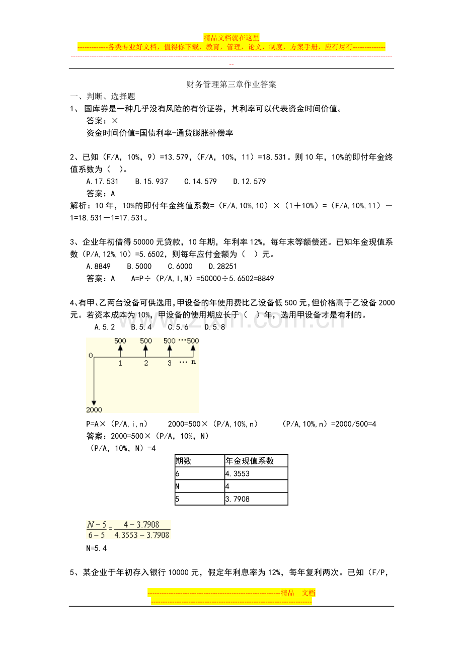 财务管理第三章作业答案.doc_第1页