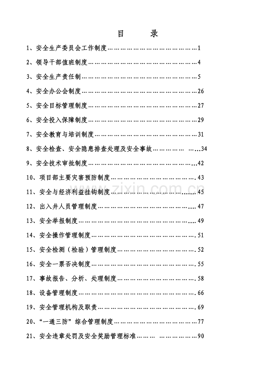 项目部安全管理制度汇编二十一项.doc_第1页