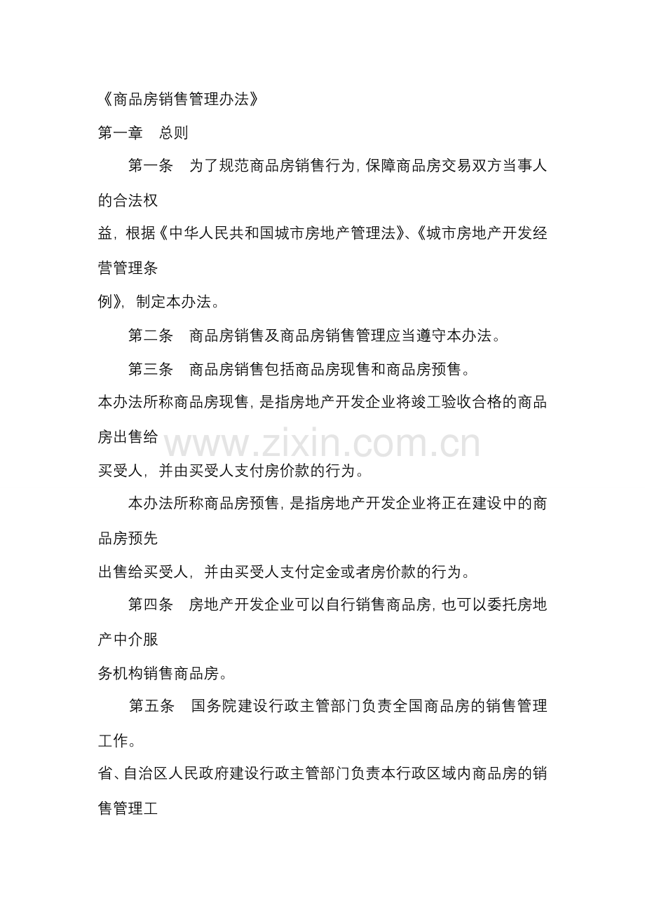 《商品房销售管理办法》.doc_第1页