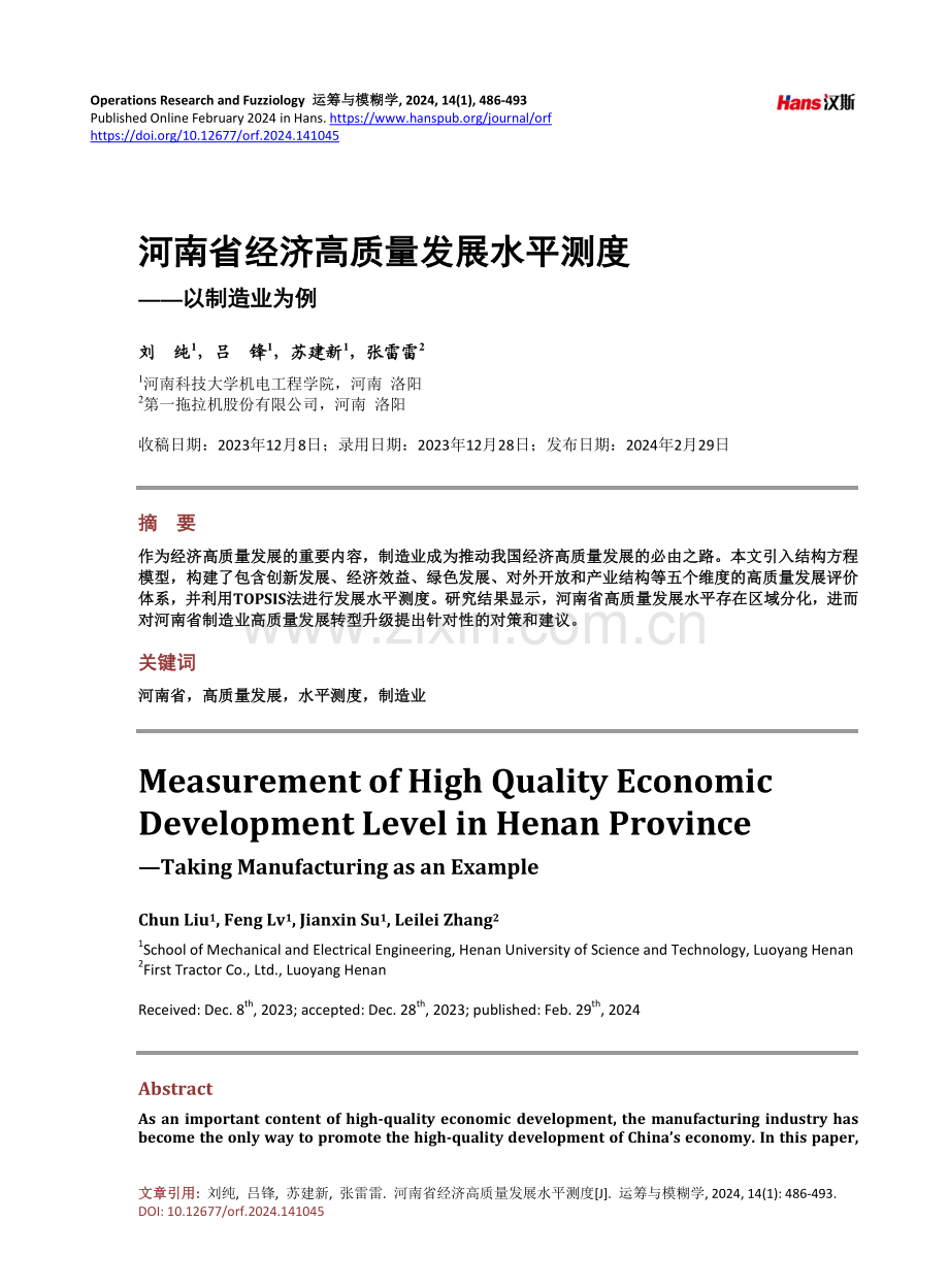 河南省经济高质量发展水平测度——以制造业为例.pdf_第1页