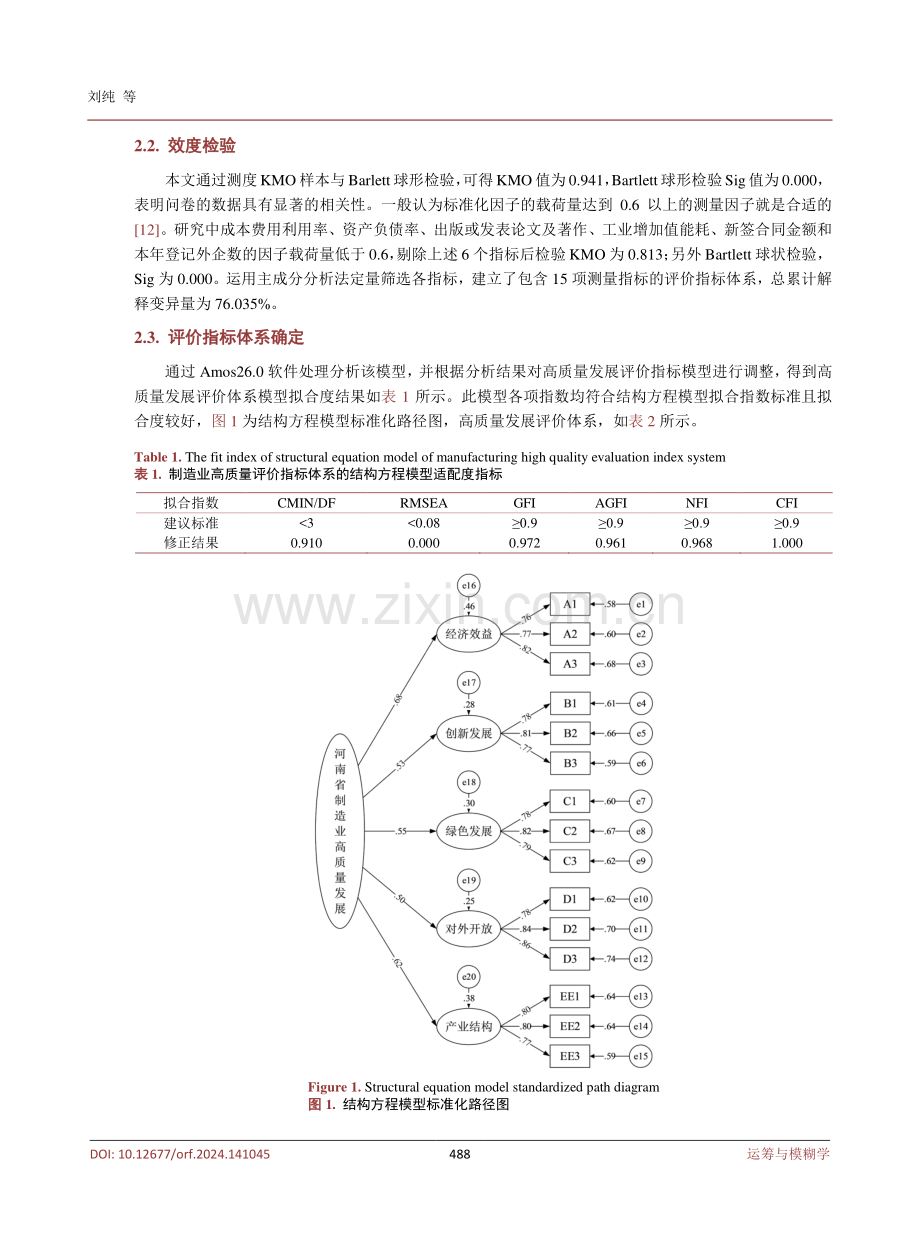 河南省经济高质量发展水平测度——以制造业为例.pdf_第3页