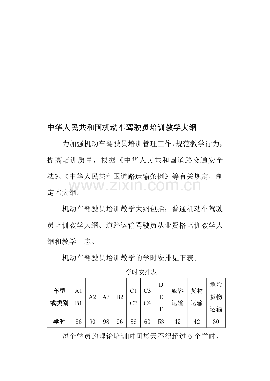 中华人民共和国机动车驾驶员培训教学大纲.doc_第1页