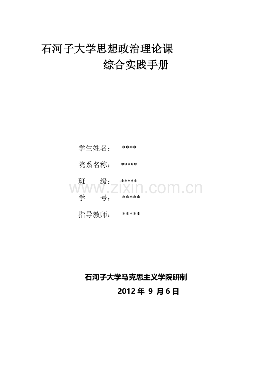 大学思想政治理论课综合实践手册.doc_第1页