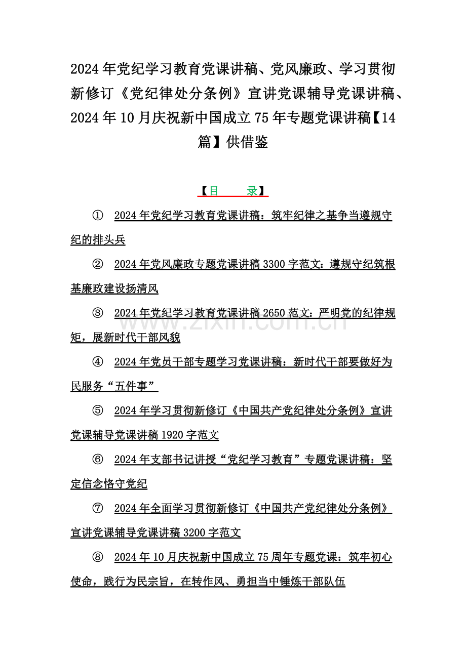 2024年党纪学习教育党课讲稿、党风廉政、学习贯彻新修订《党纪律处分条例》宣讲党课辅导党课讲稿、2024年10月庆祝新中国成立75年专题党课讲稿【14篇】供借鉴.docx_第1页