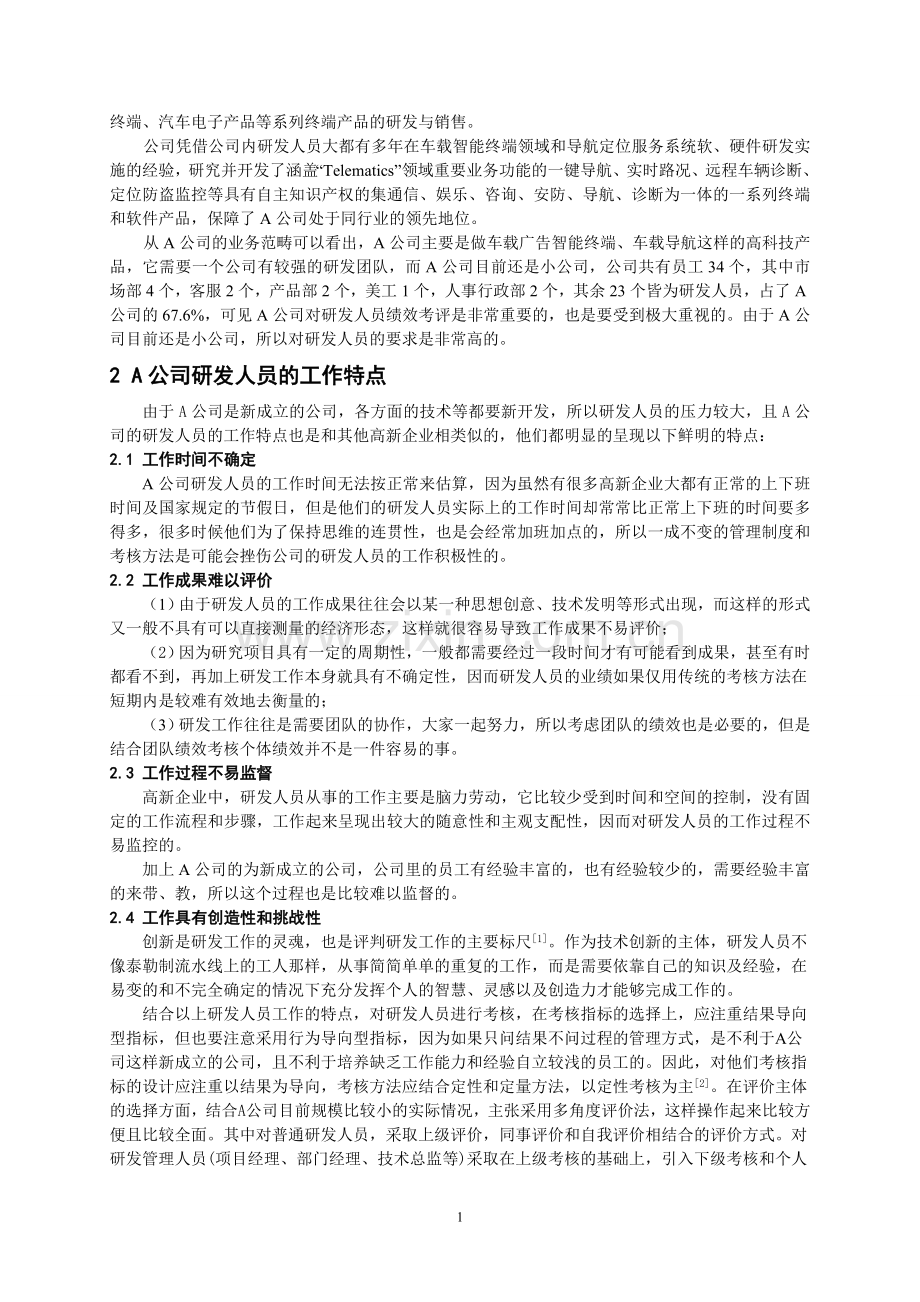 A公司研发人员绩效考评指标设计研究.doc_第2页