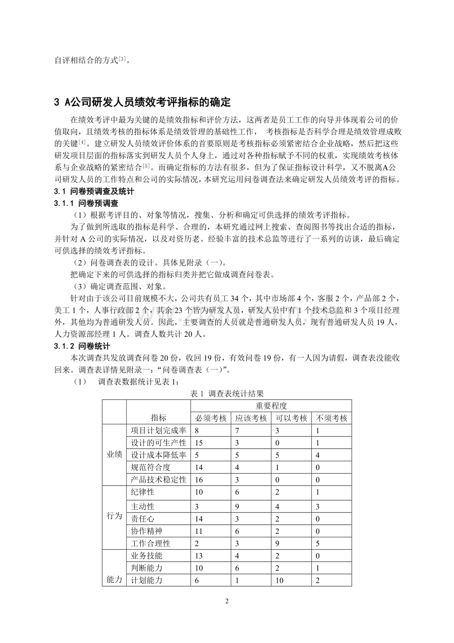 A公司研发人员绩效考评指标设计研究.doc_第3页