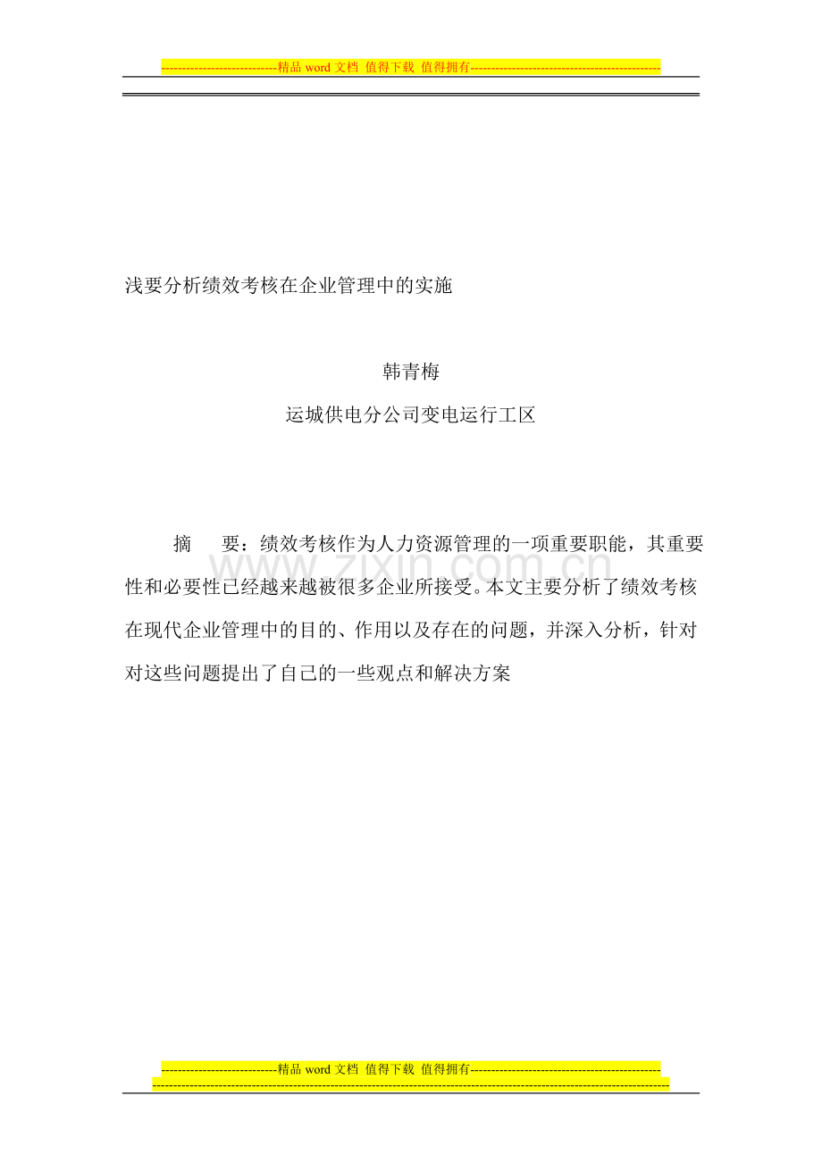 论绩效考核在公司管理中的实施.doc_第1页