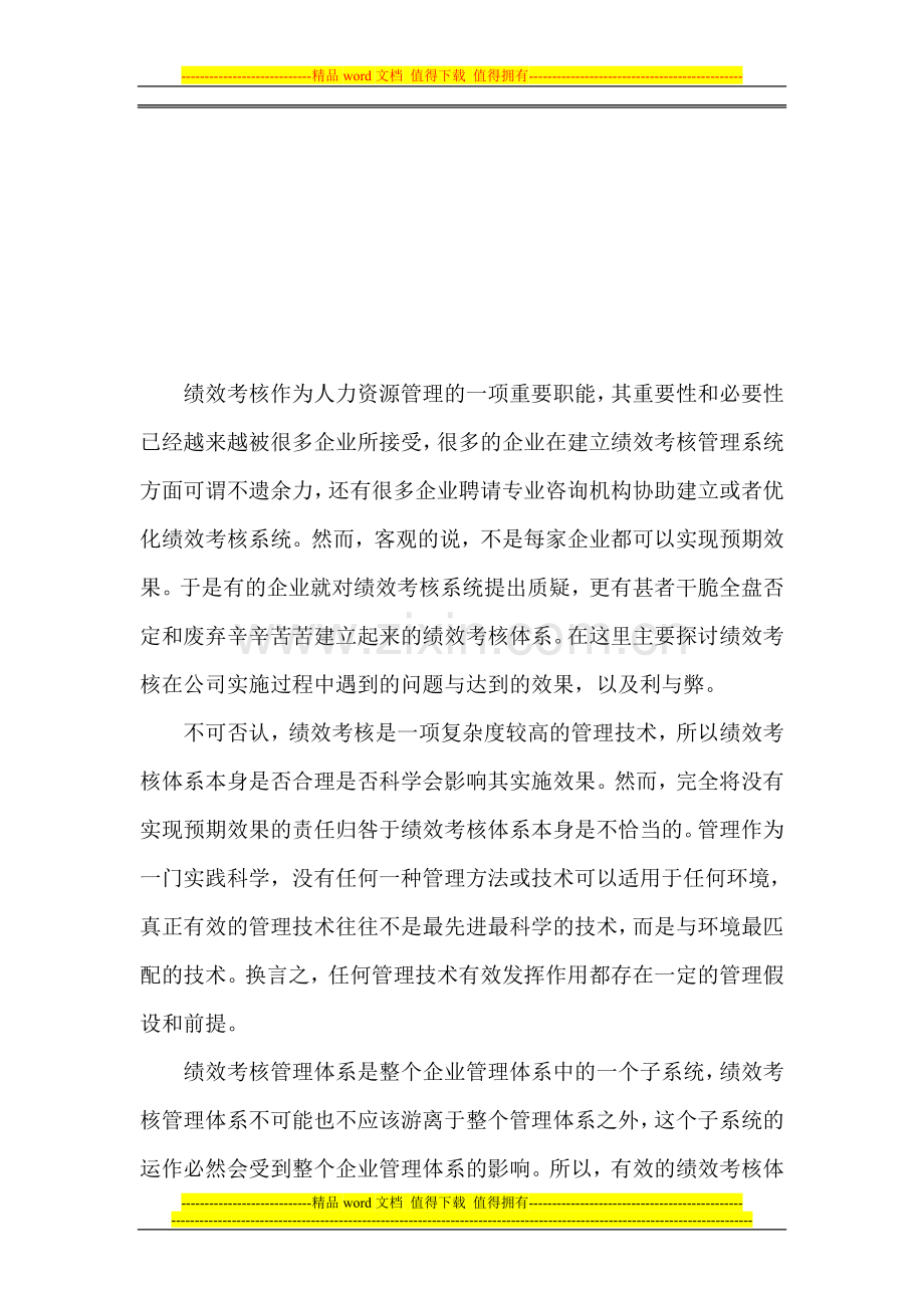 论绩效考核在公司管理中的实施.doc_第2页